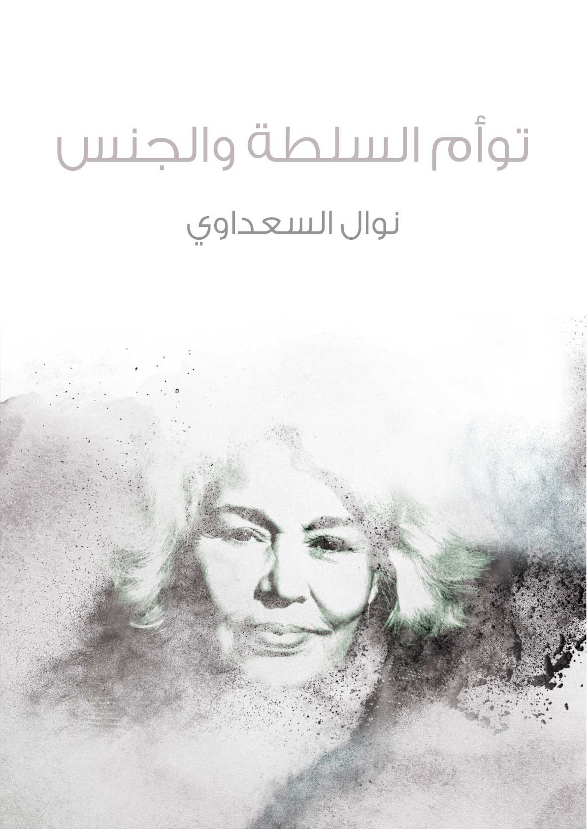توأم السلطة والجنس