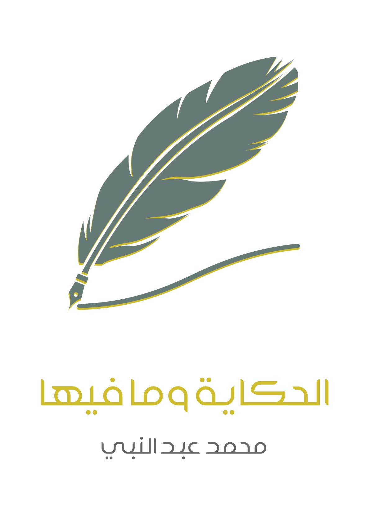 الحكاية وما فيها: السرد (مبادئ وأسرار وتمارين)