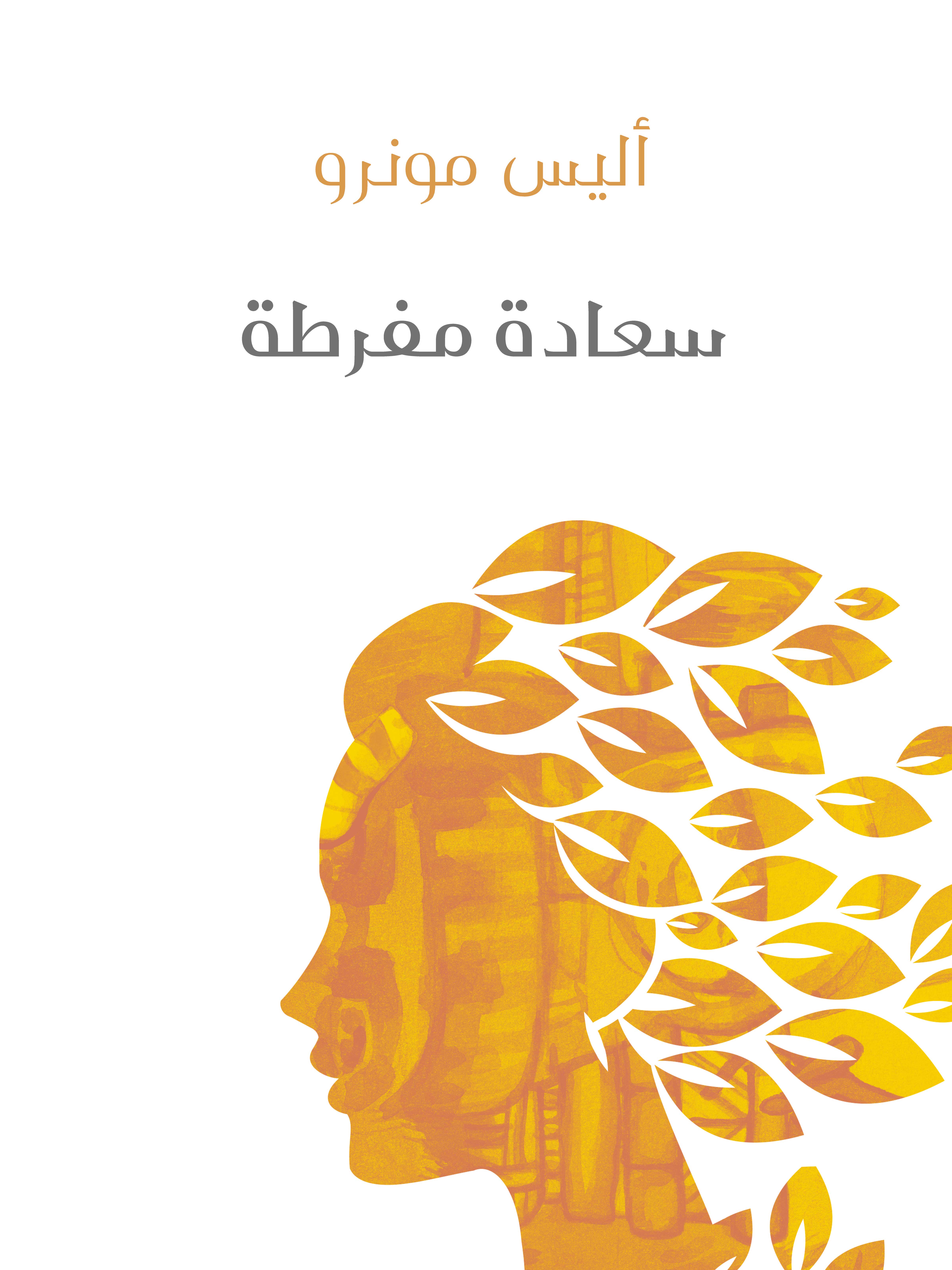 سعادة مفرطة
