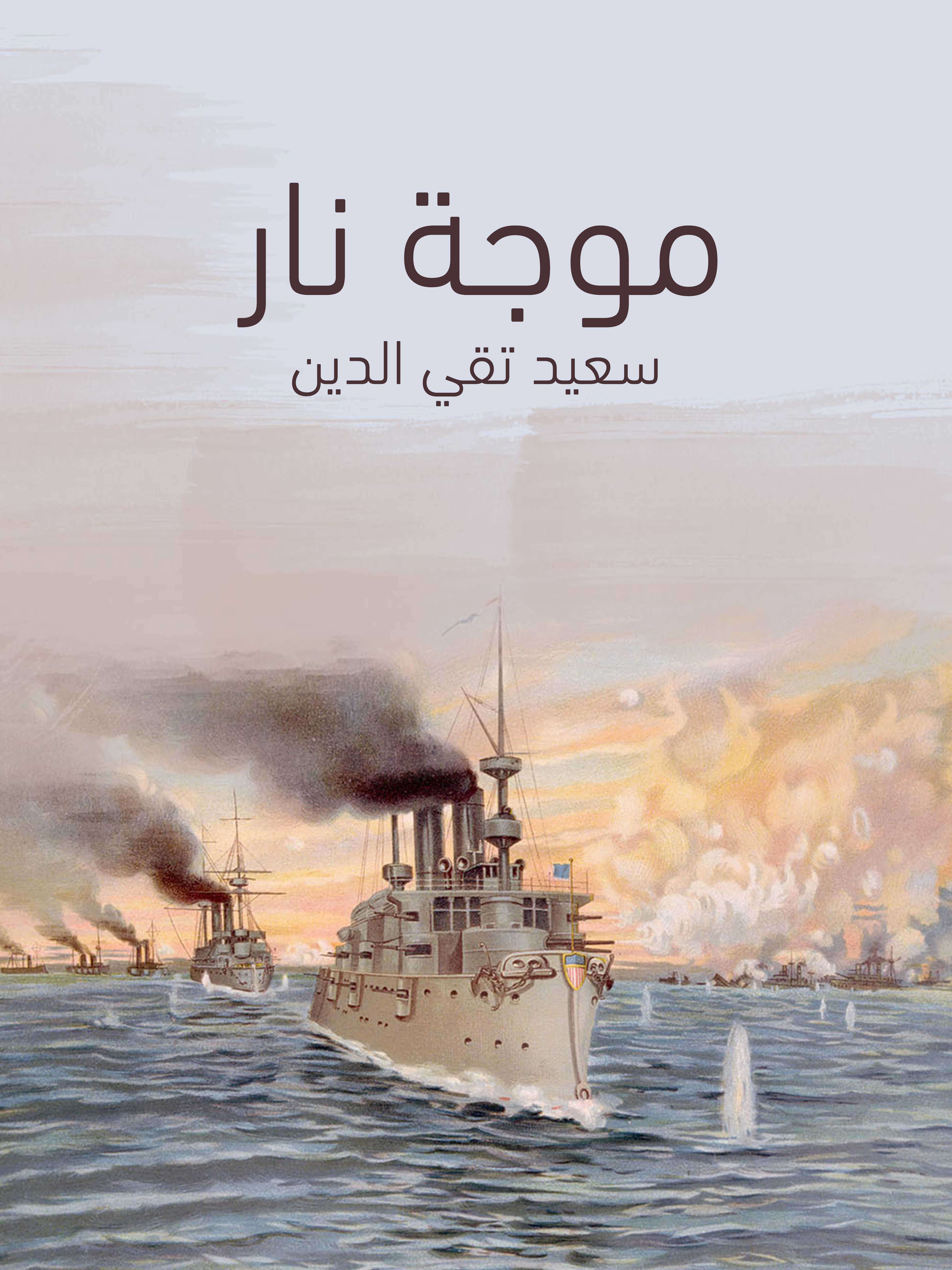 موجة نار: مجموعة قصص