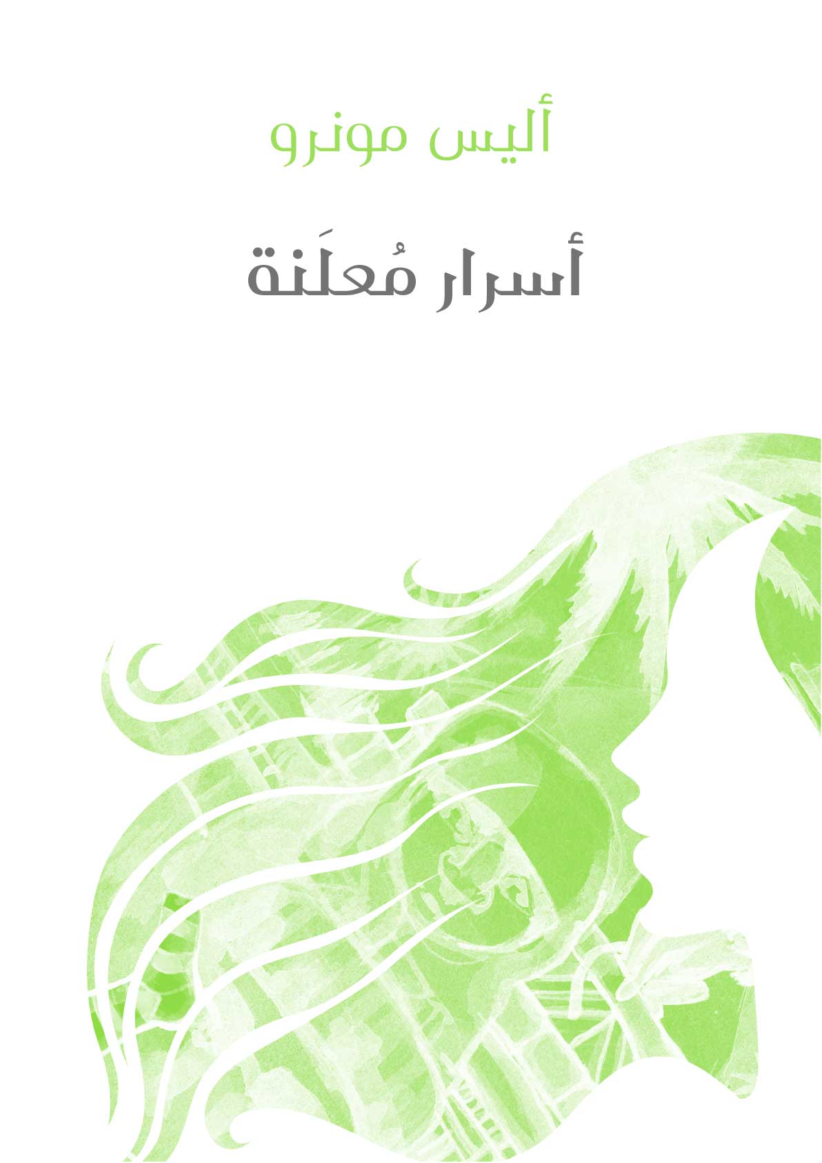 أسرار مُعلَنة