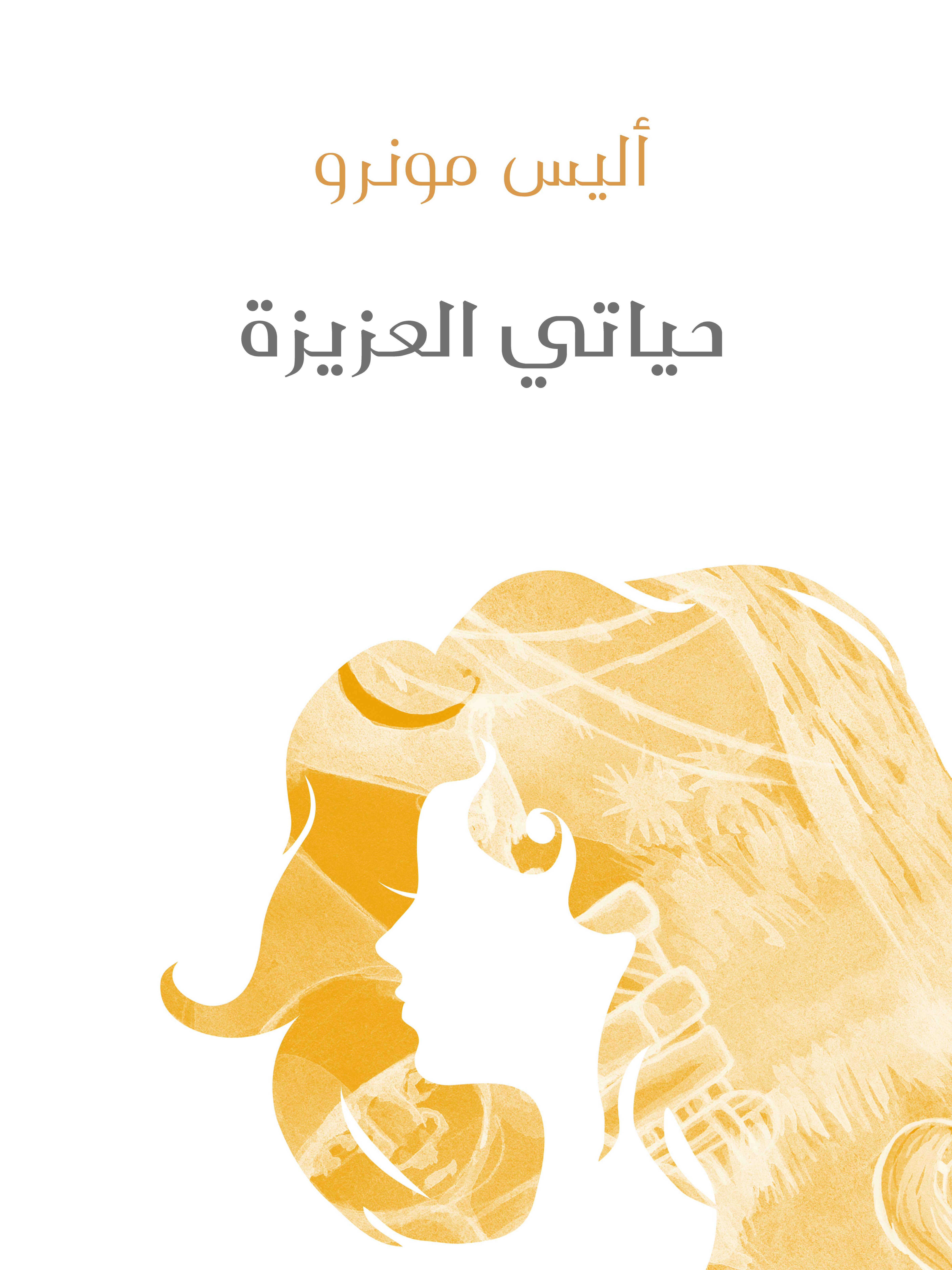 حياتي العزيزة