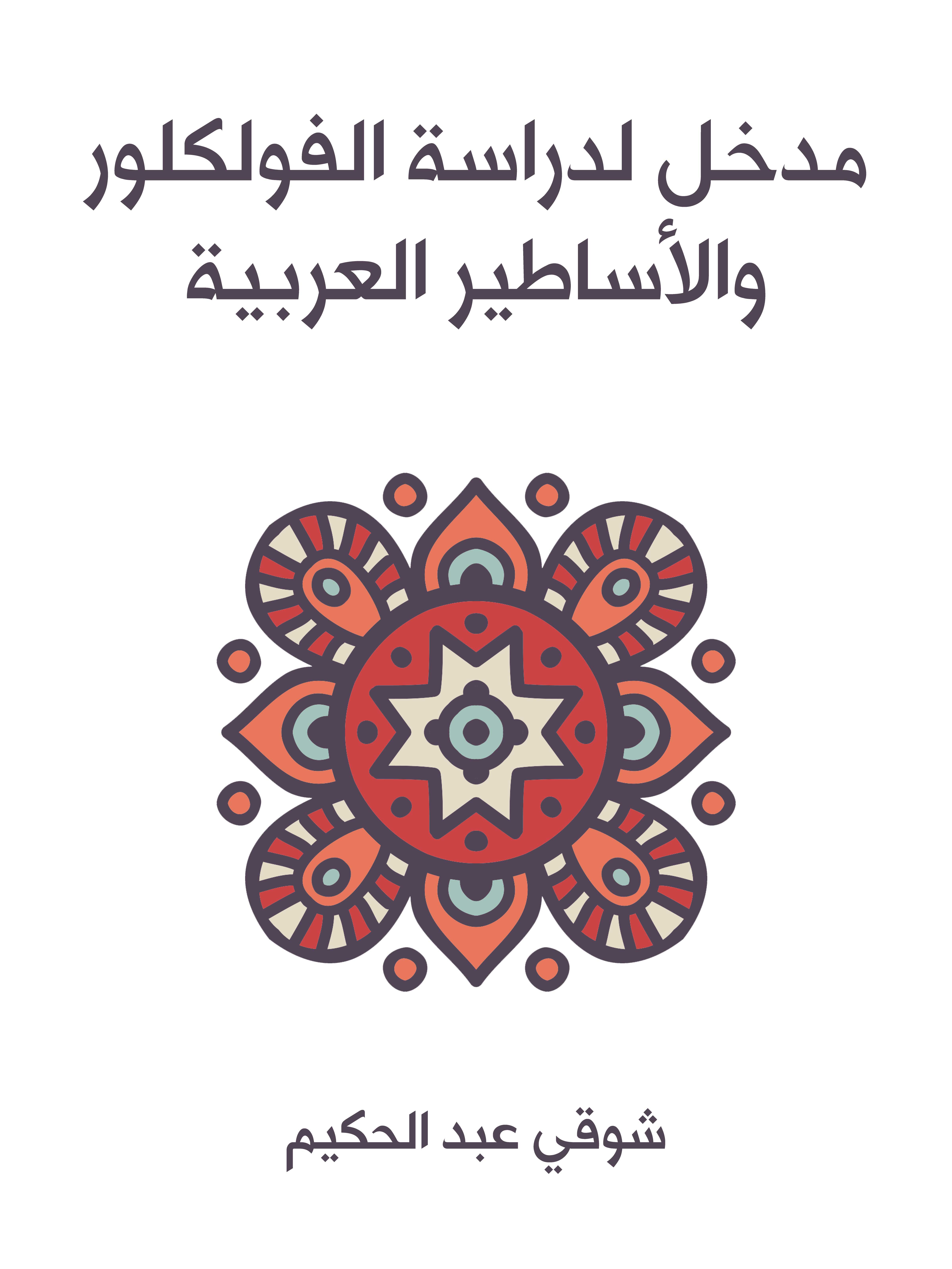 مدخل لدراسة الفولكلور والأساطير العربية
