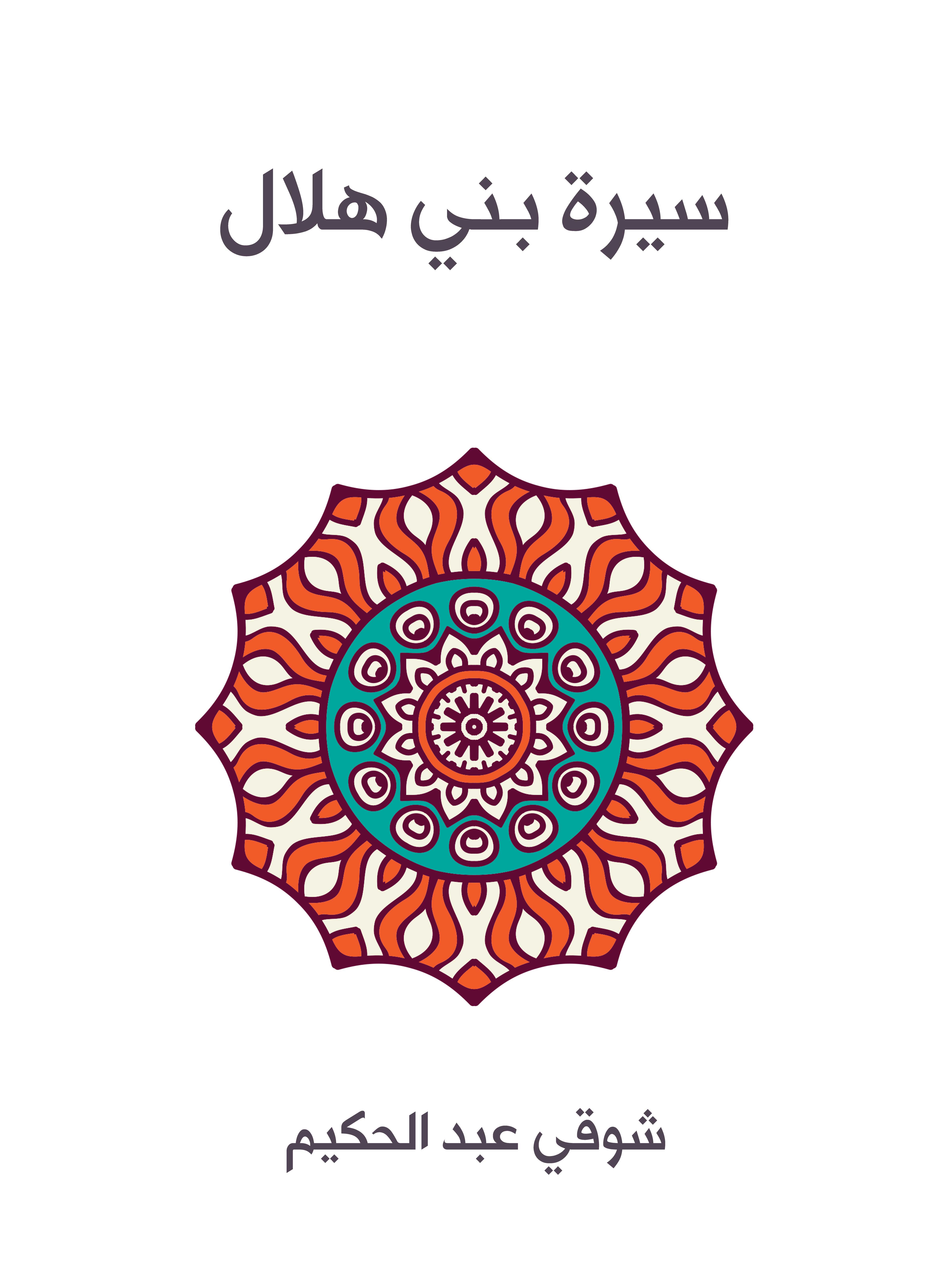 سيرة بني هلال