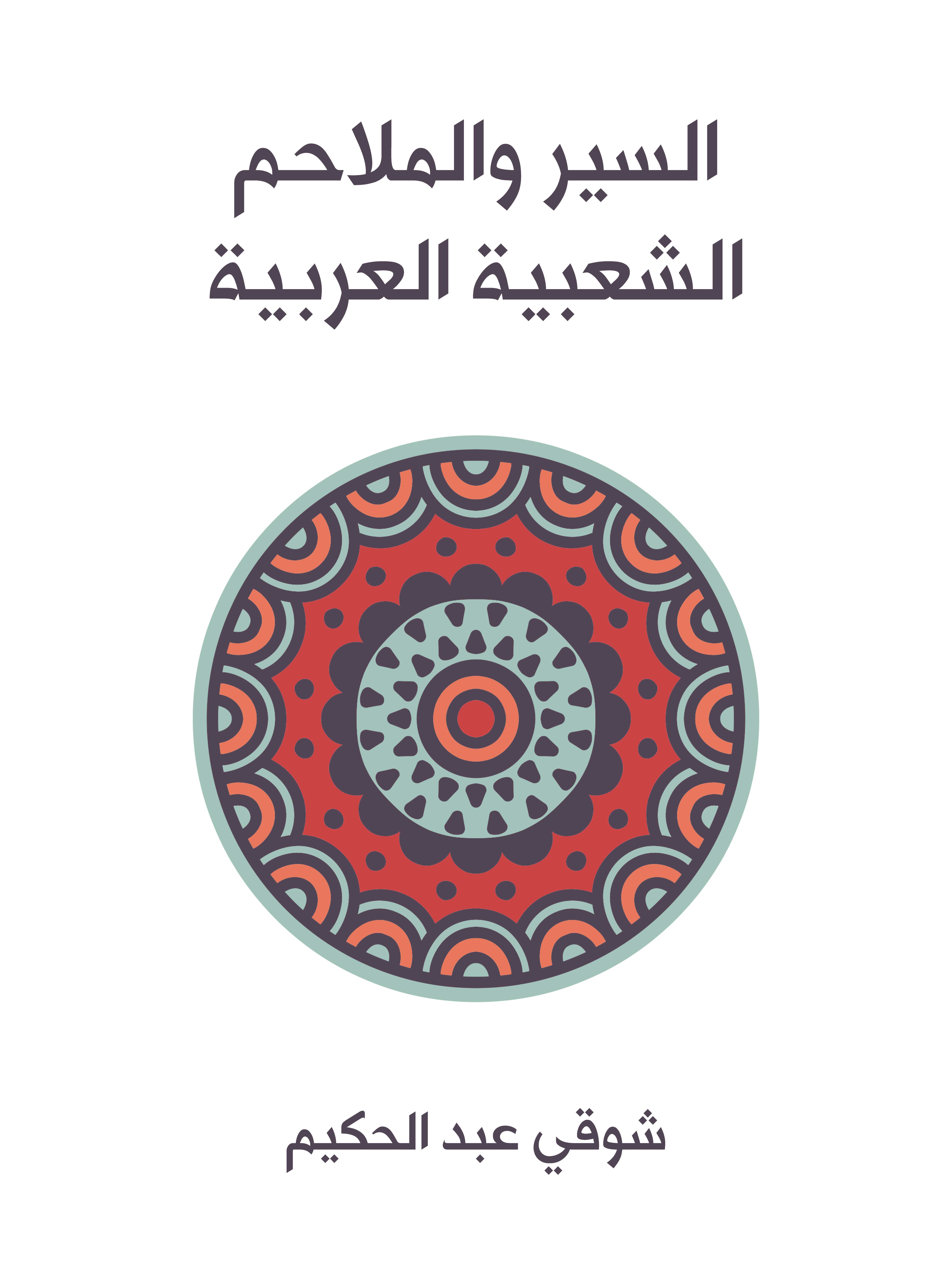 السير والملاحم الشعبية العربية