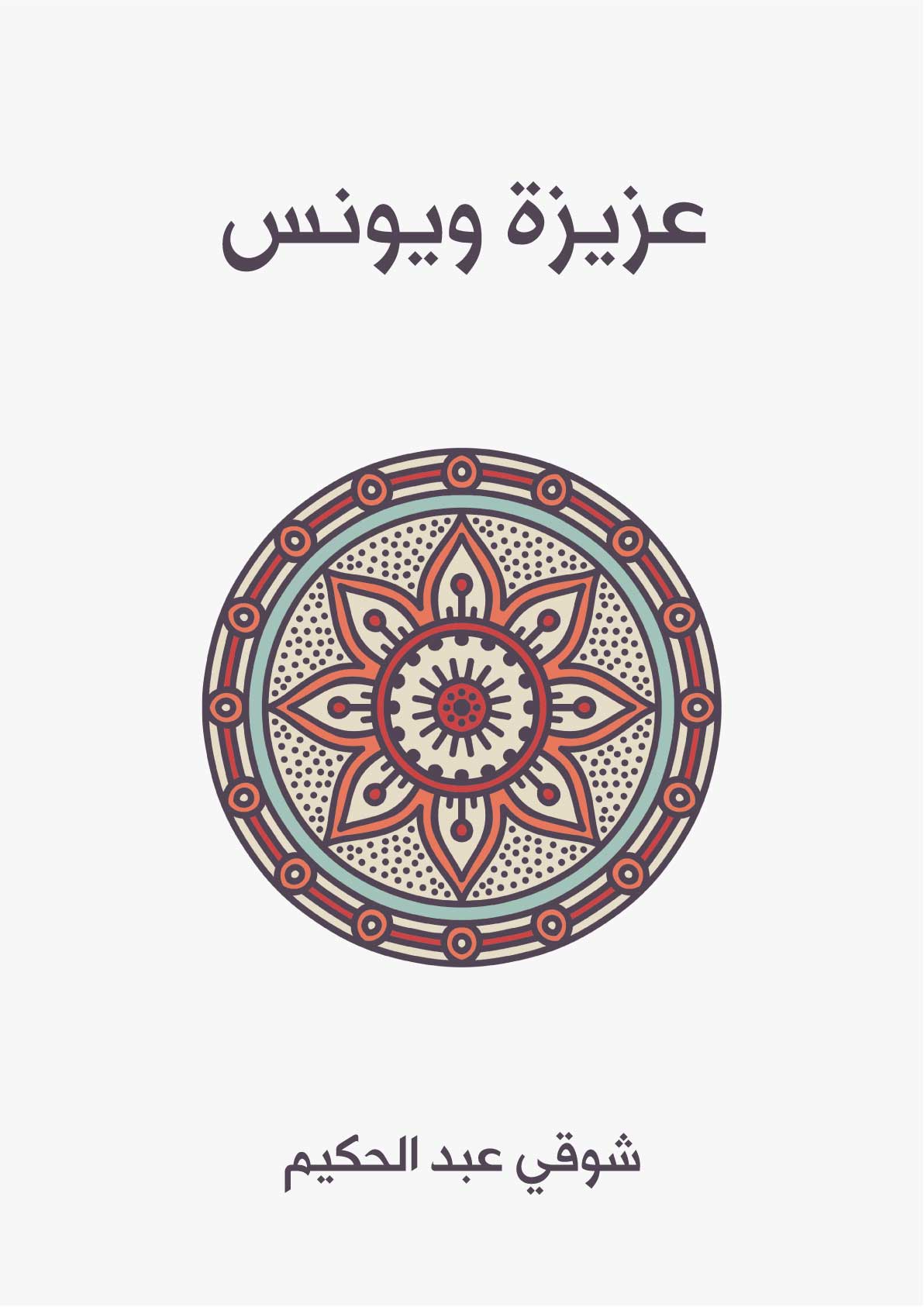 عزيزة ويونس