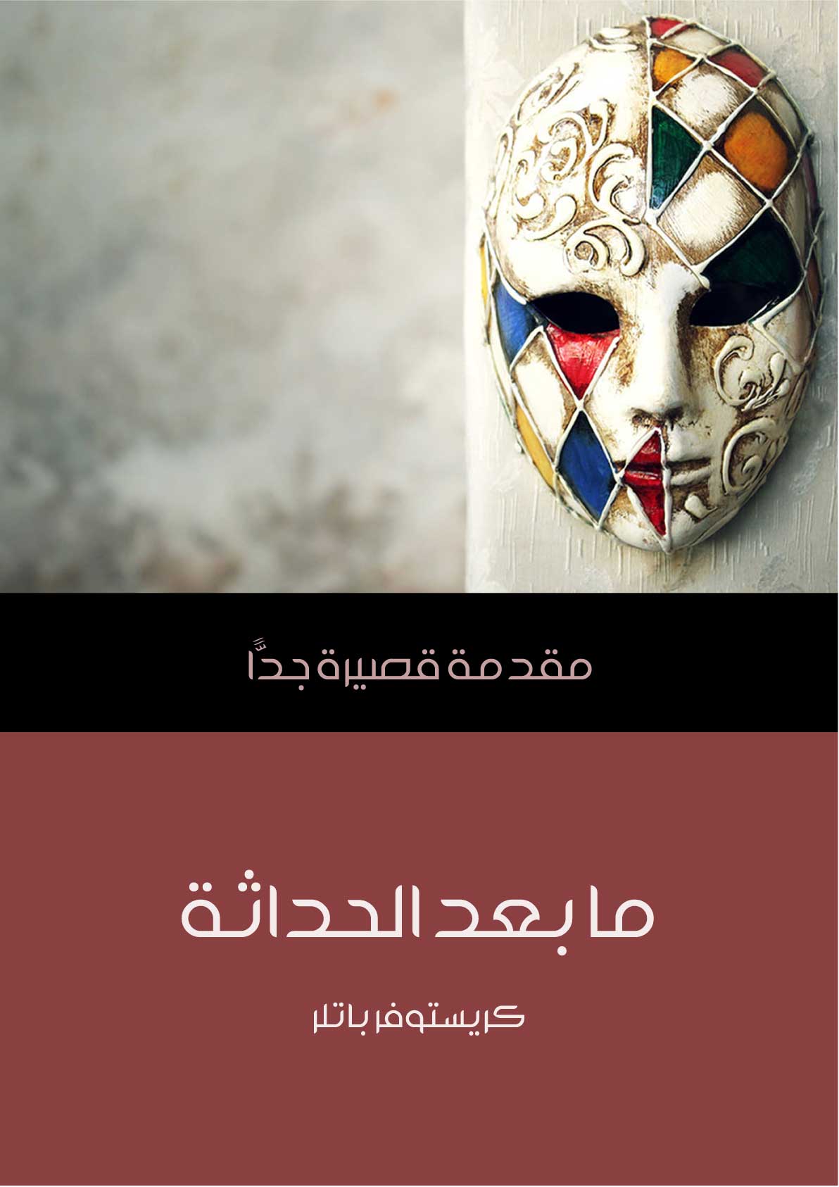 ما بعد الحداثة: مقدمة قصيرة جدًّا
