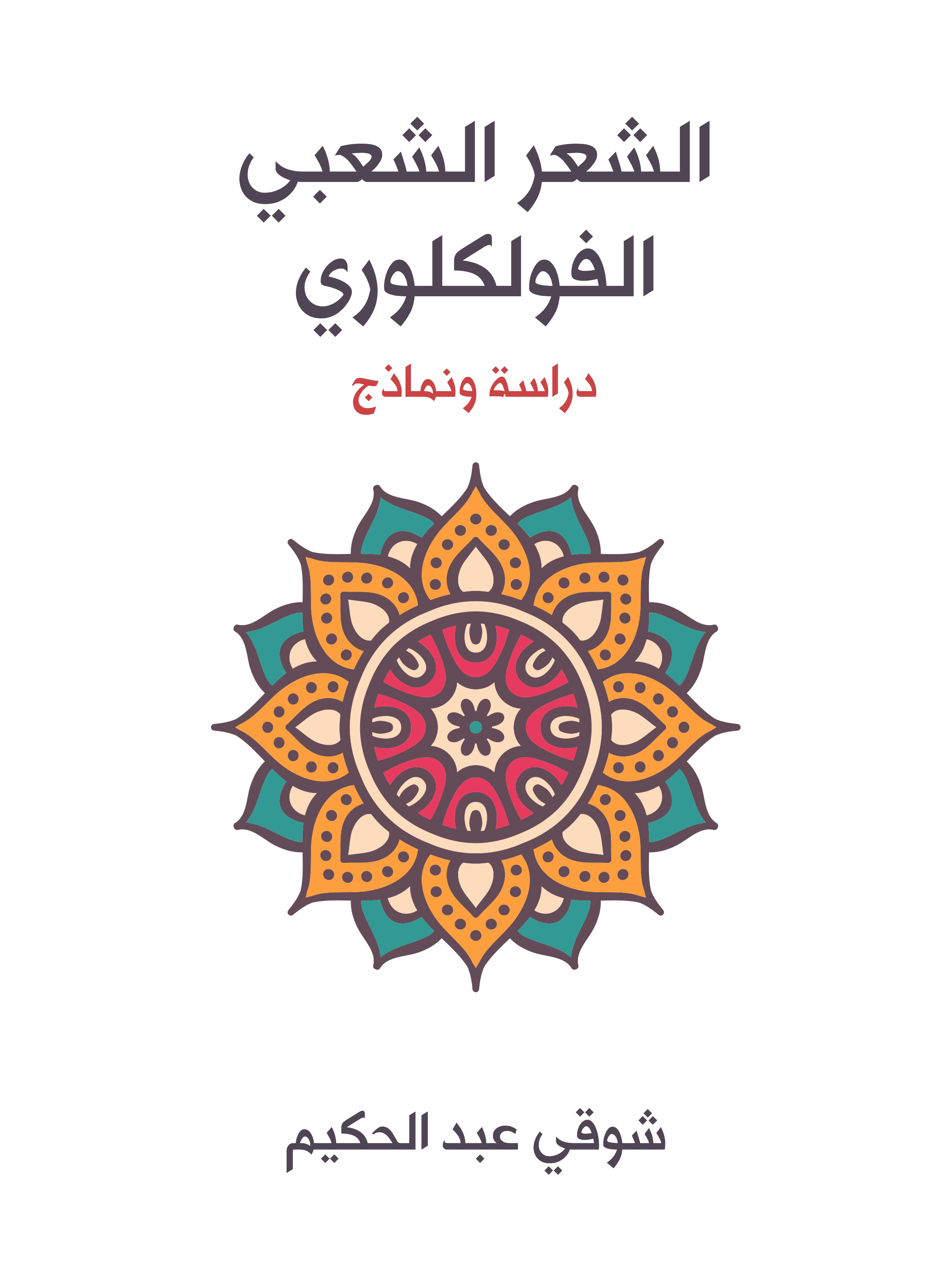 الشعر الشعبي الفولكلوري: دراسة ونماذج
