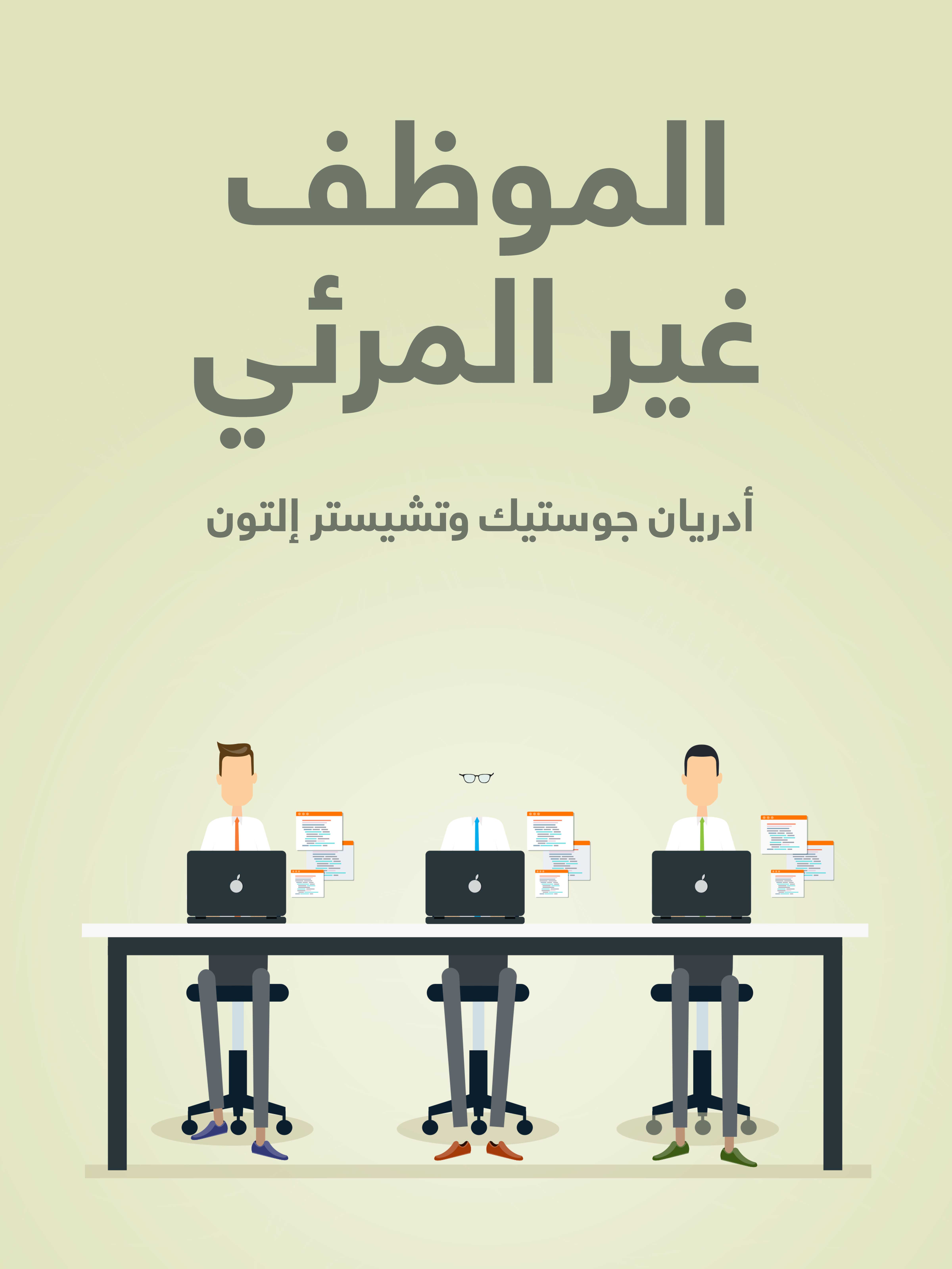 الموظف غير المرئي: استخدام التحفيز لاكتشاف الطاقة الكامنة لدى الموظفين