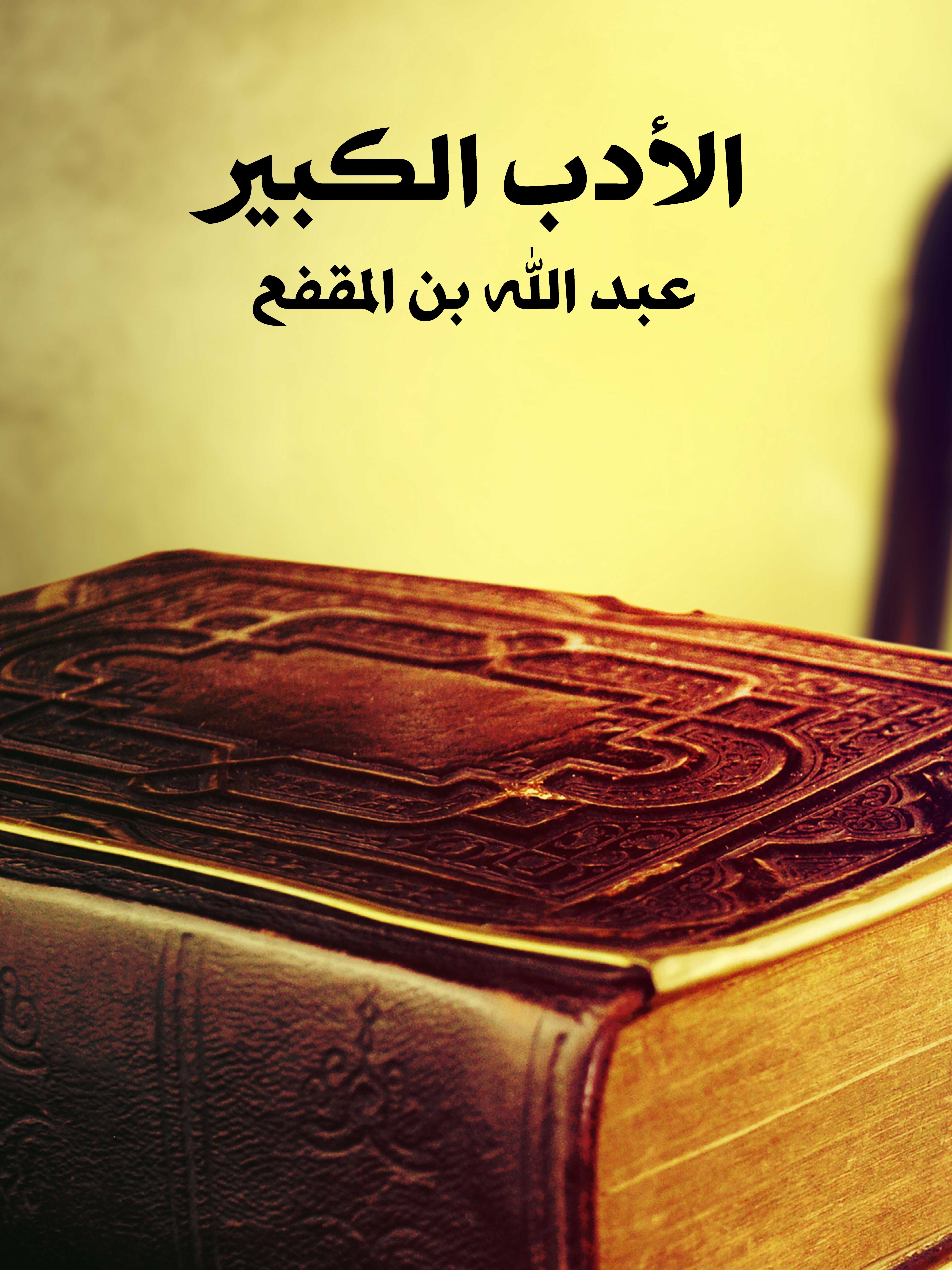 الأدب الكبير