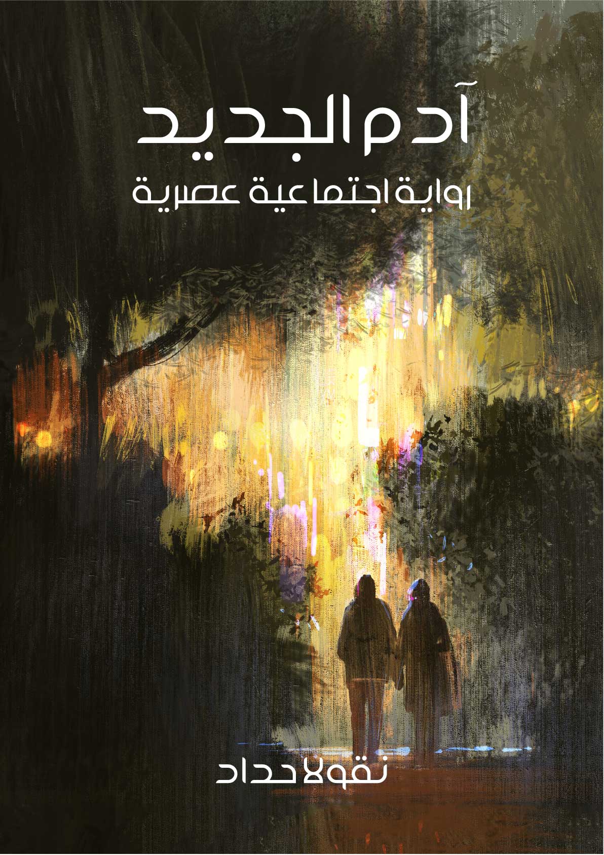 آدم الجديد: رواية اجتماعية عصرية