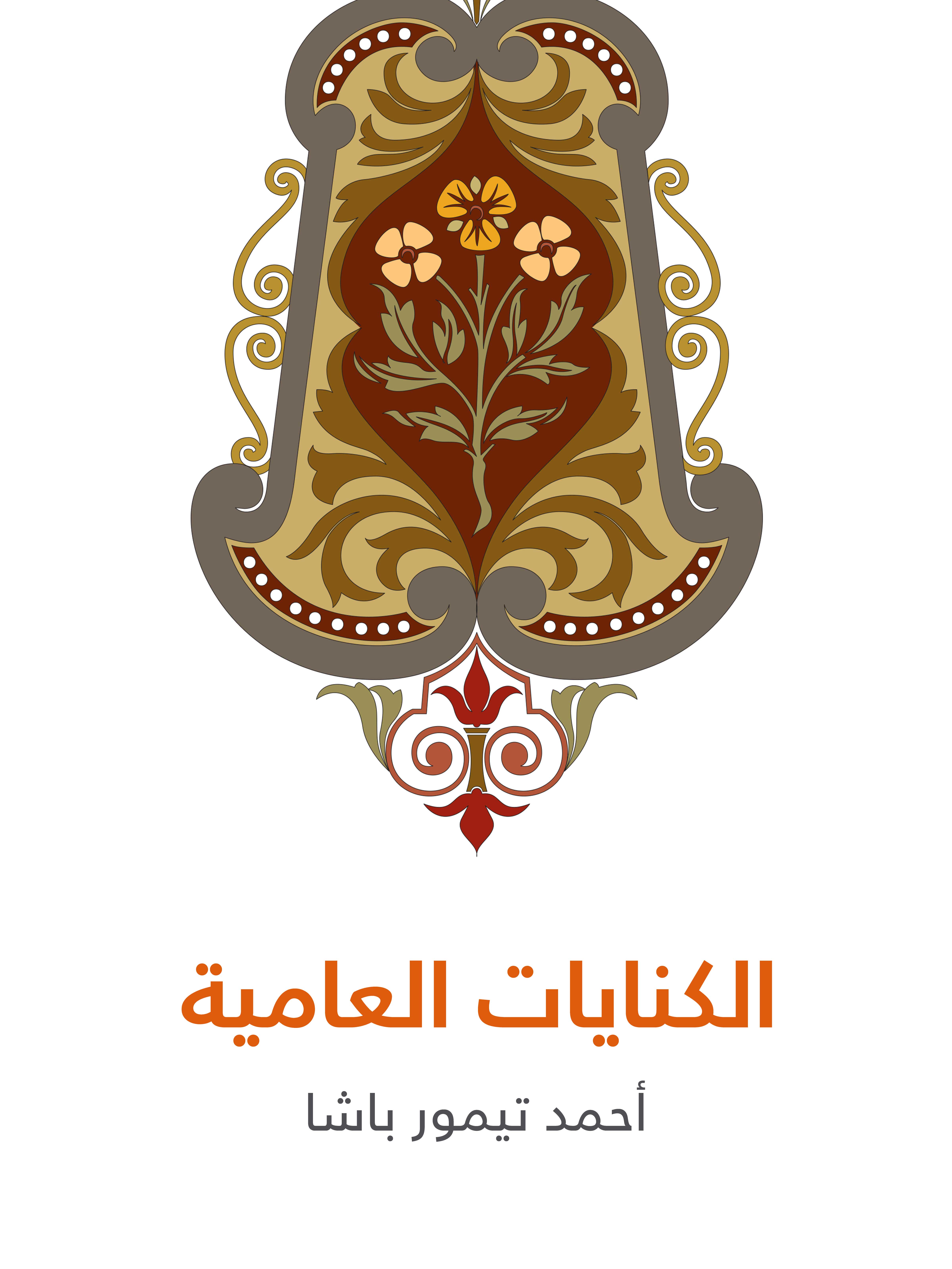 الكنايات العامية
