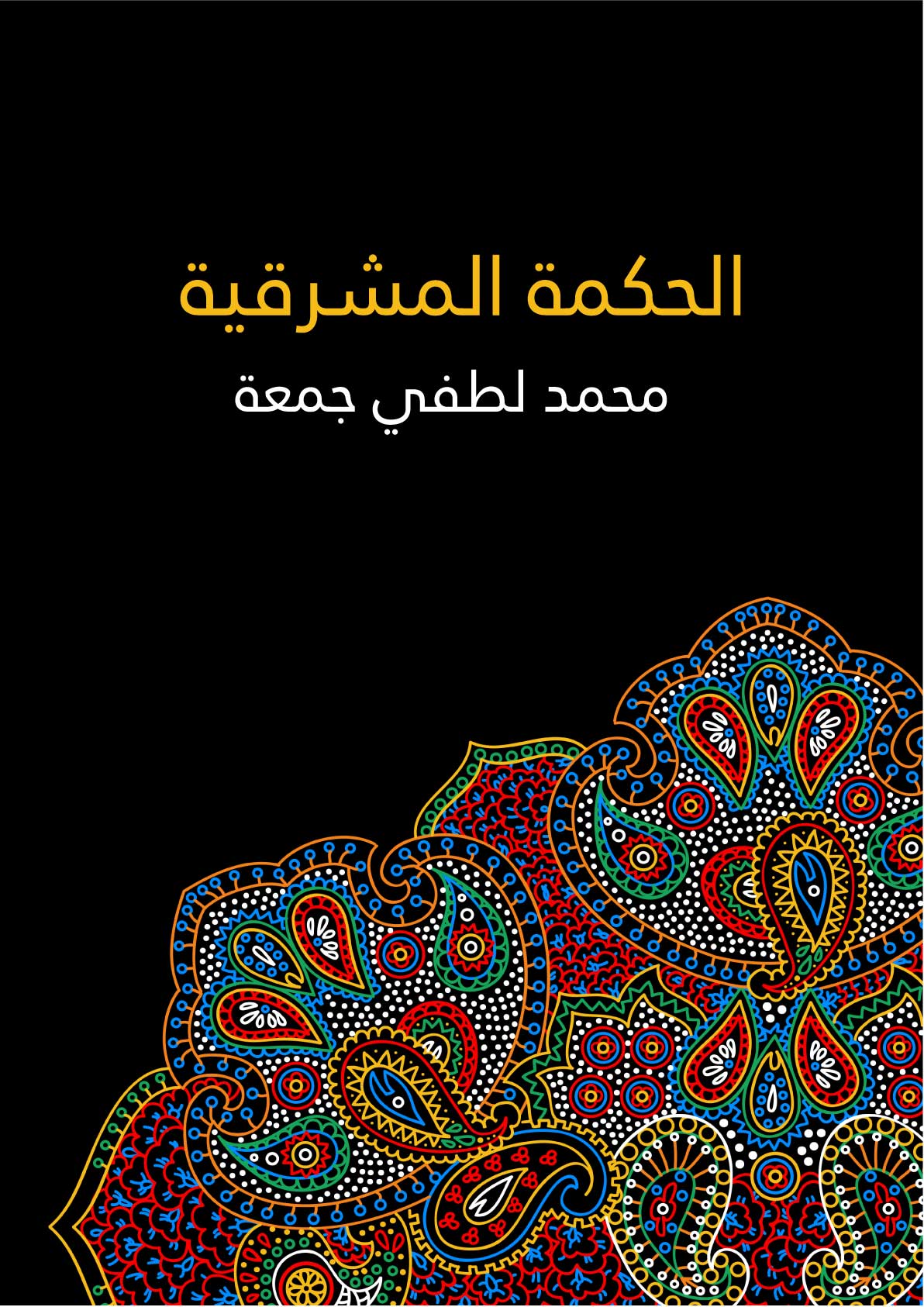 الحكمة المشرقية