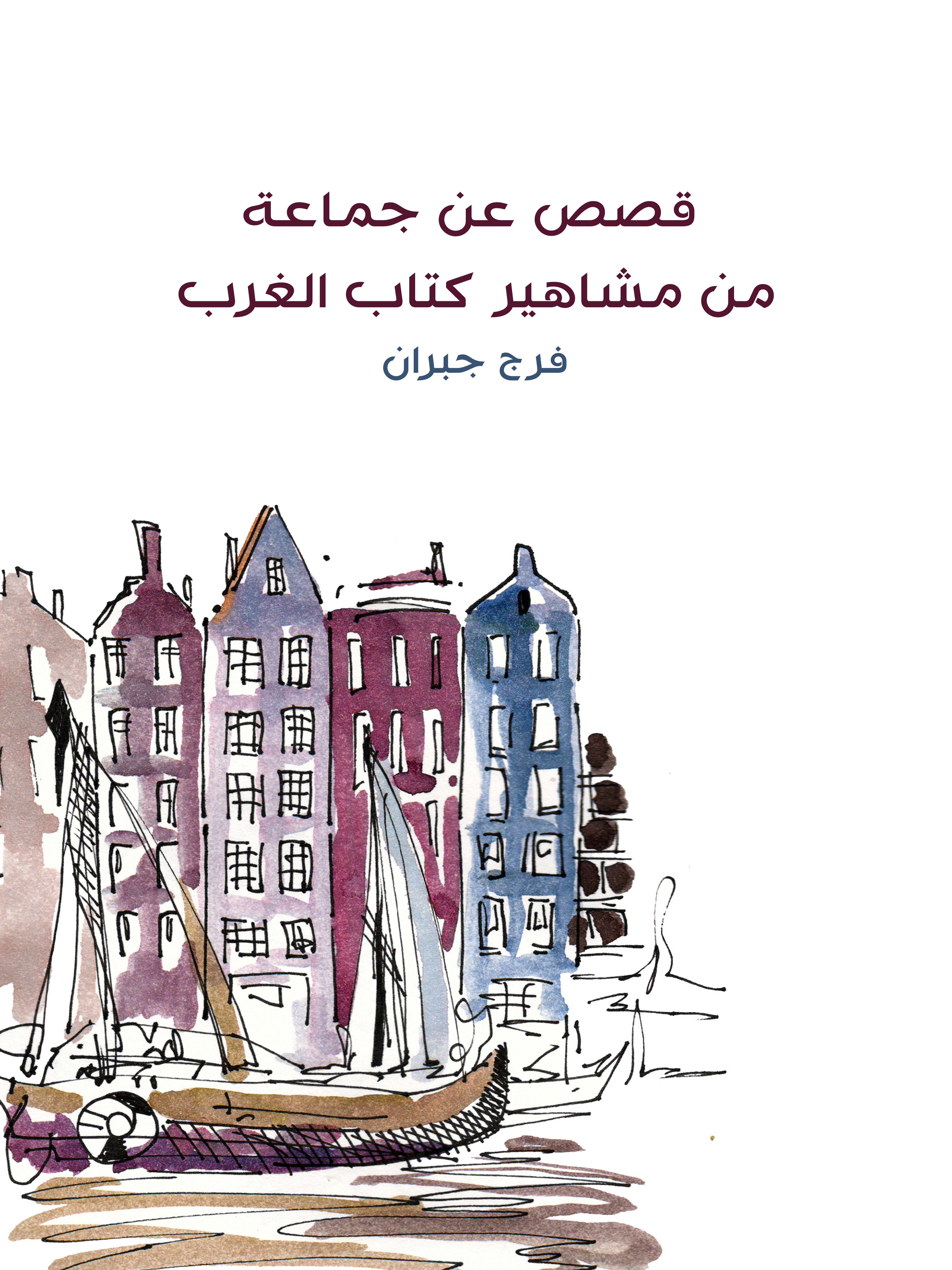 قصص عن جماعة من مشاهير كتاب الغرب