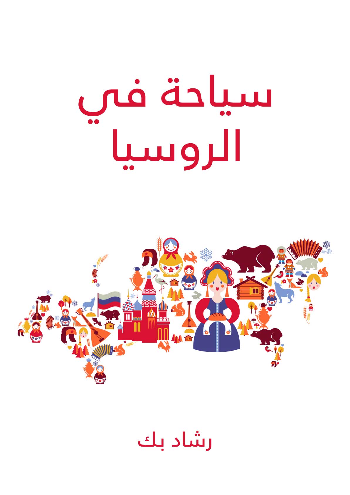 سياحة في الروسيا