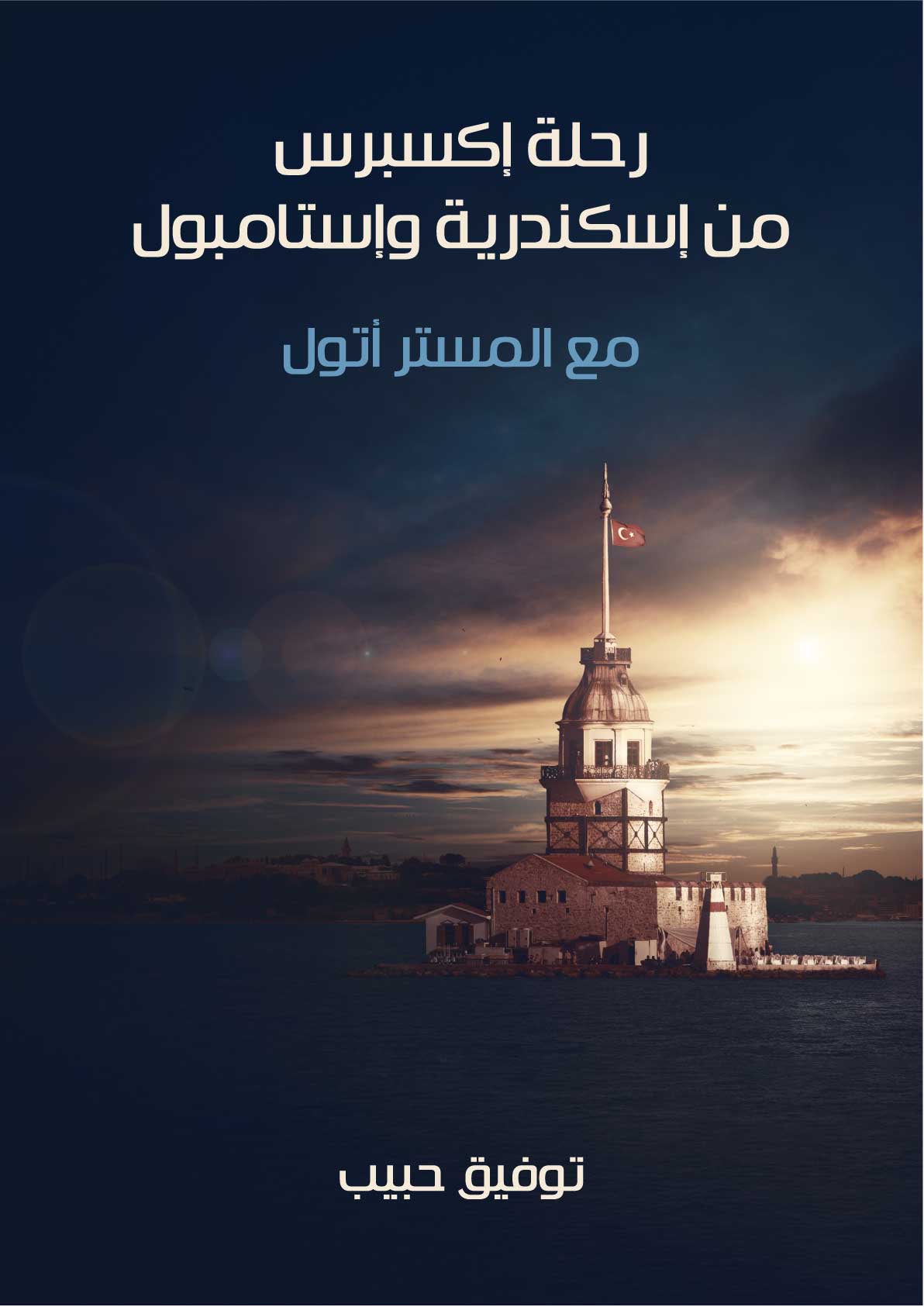 رحلة إكسبرس من إسكندرية وإستامبول: مع المستر أتول