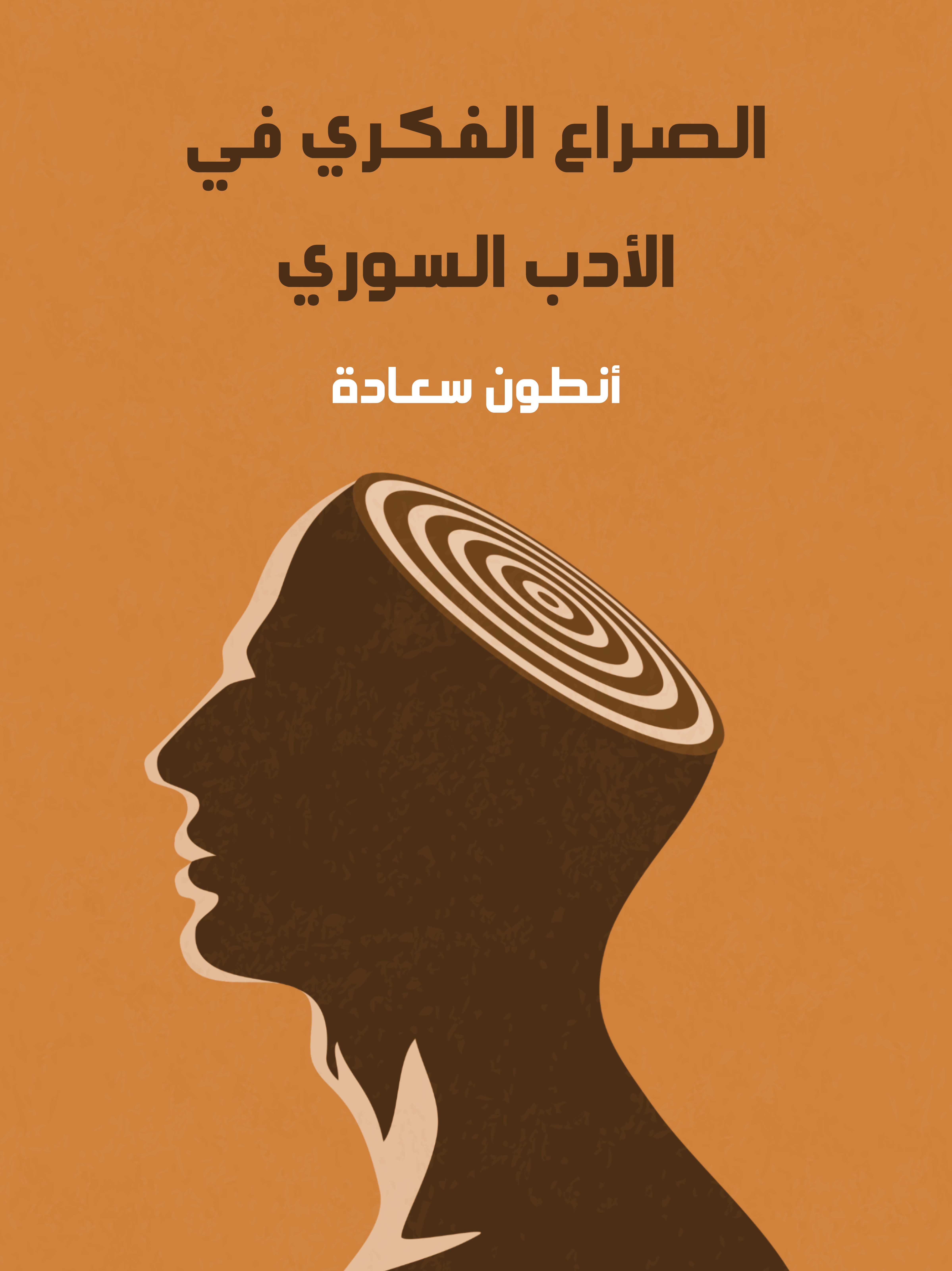 الصراع الفكري في الأدب السوري