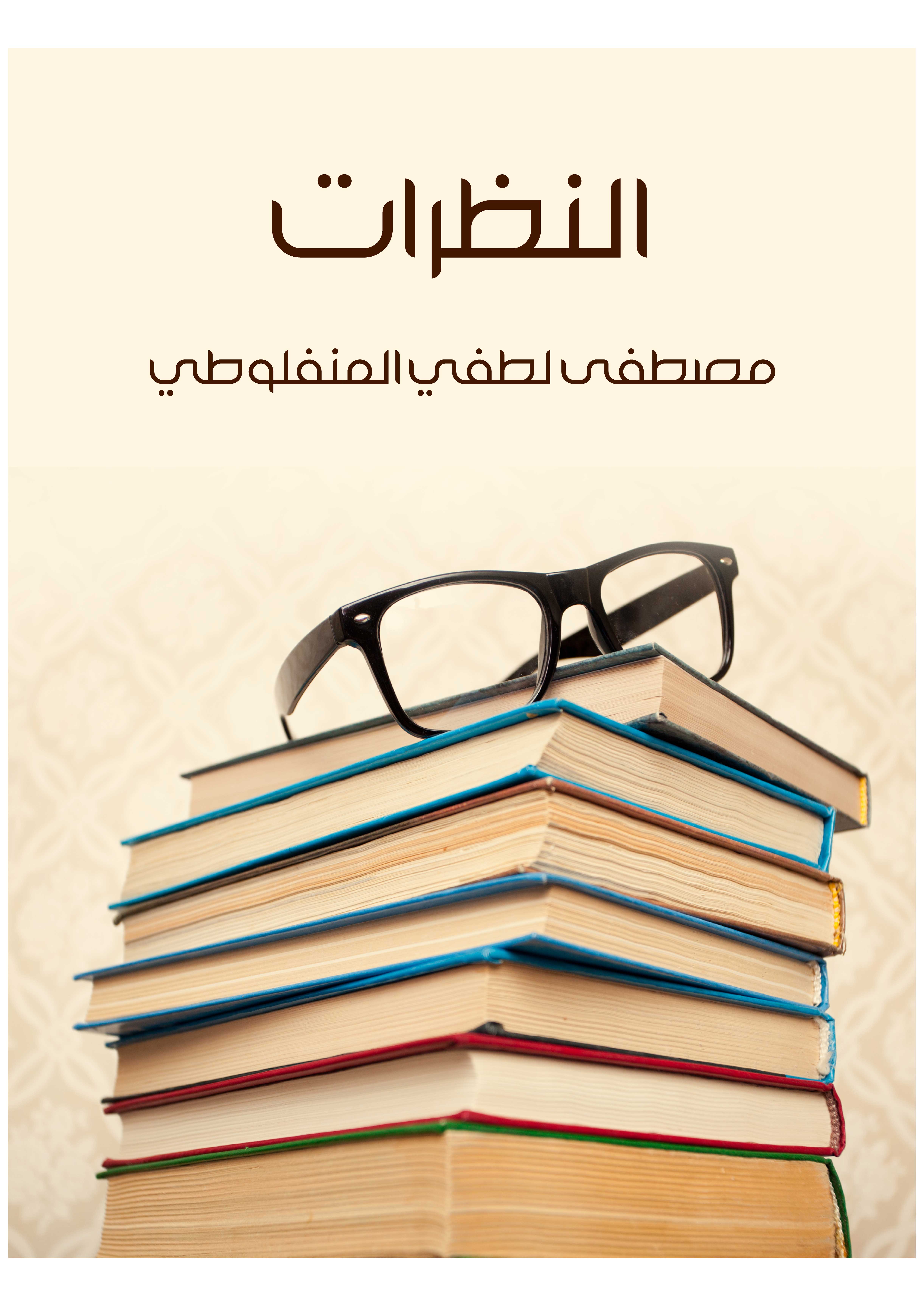 النظرات