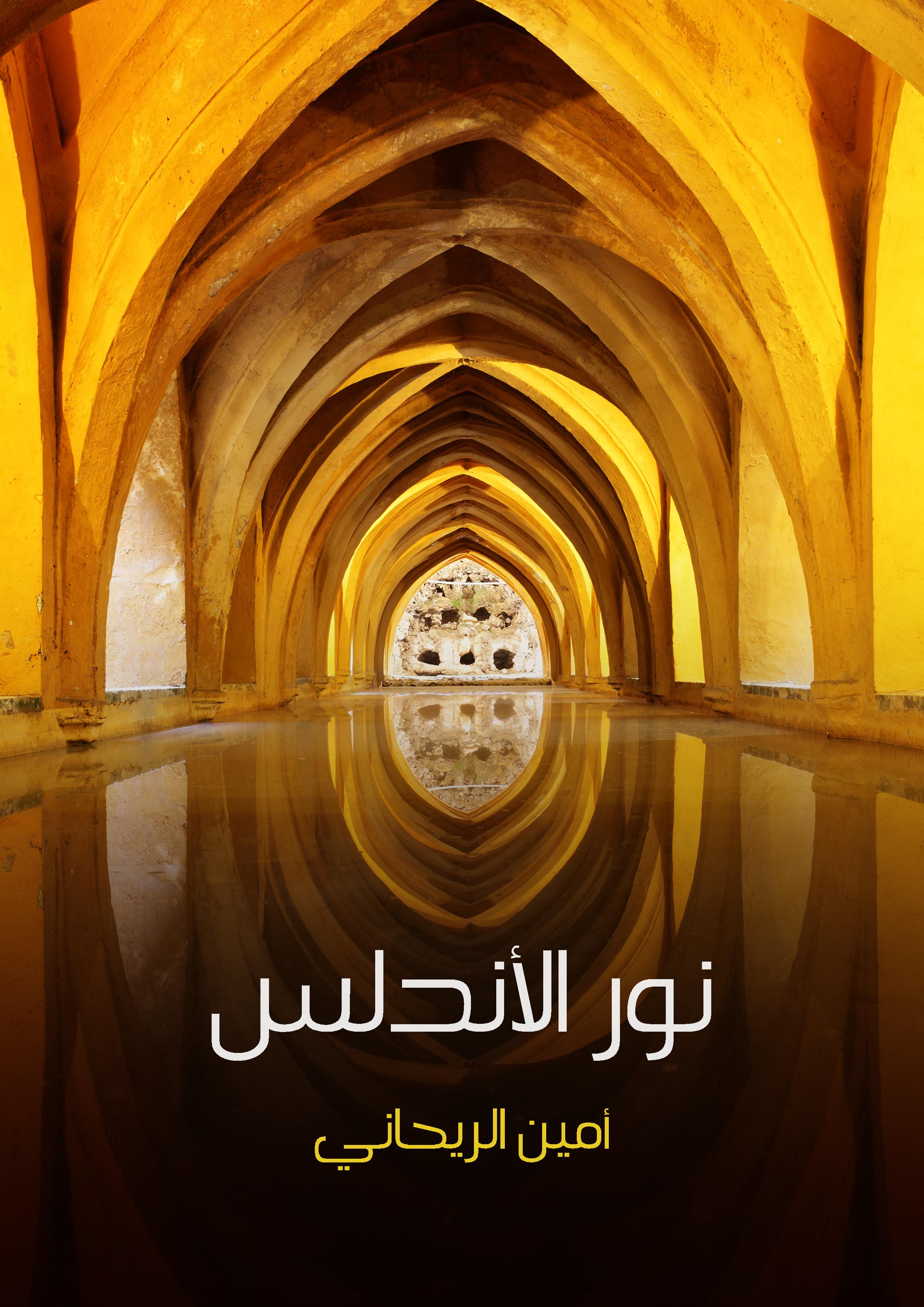 نور الأندلس