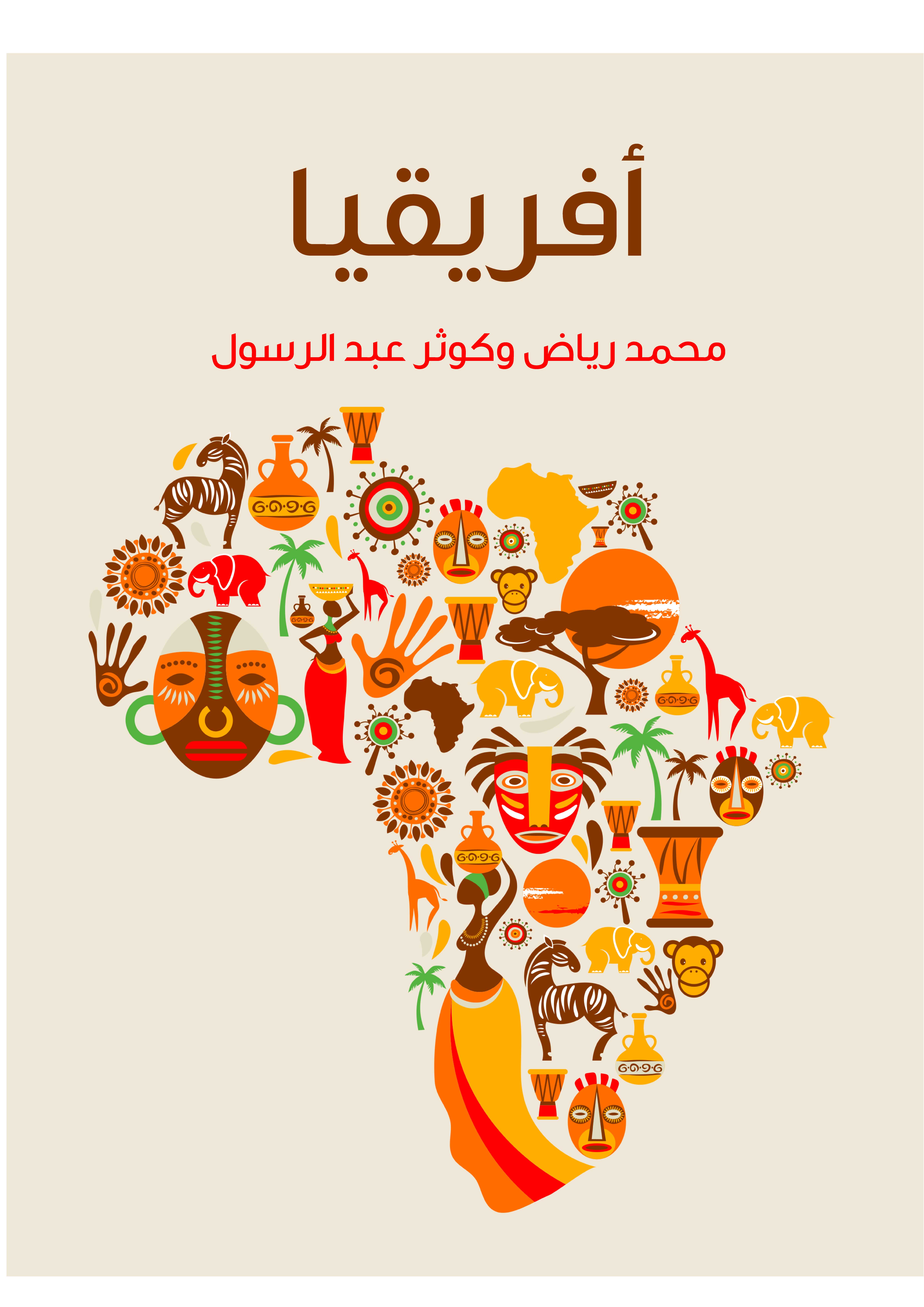 أفريقيا: دراسة لمقوِّمات القارَّة