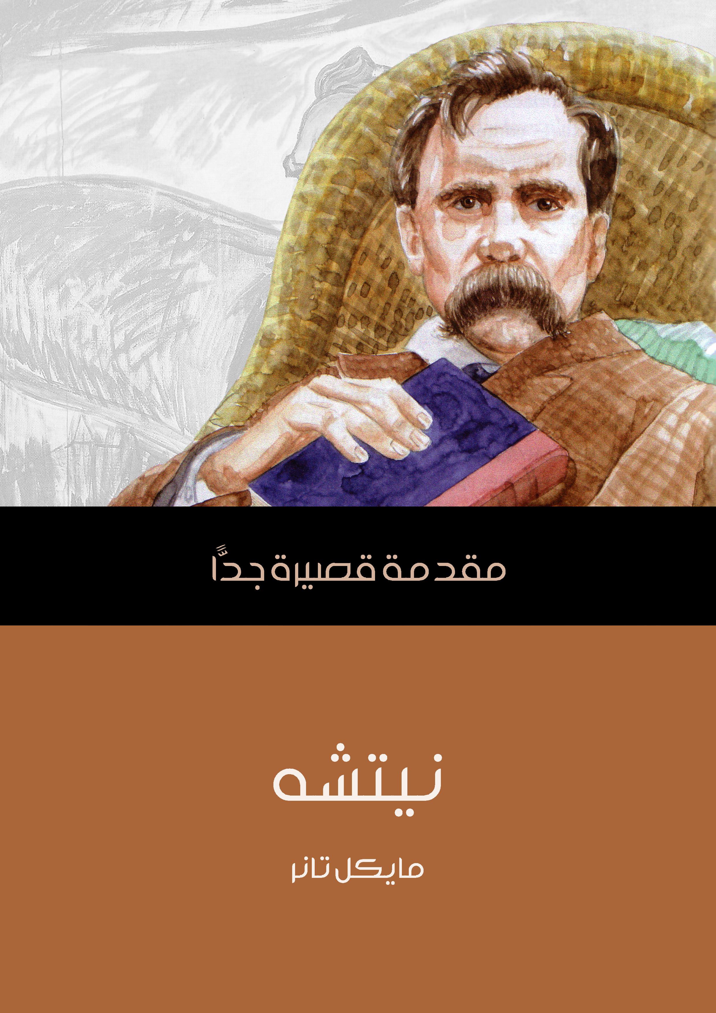 نيتشه: مقدمة قصيرة جدًّا