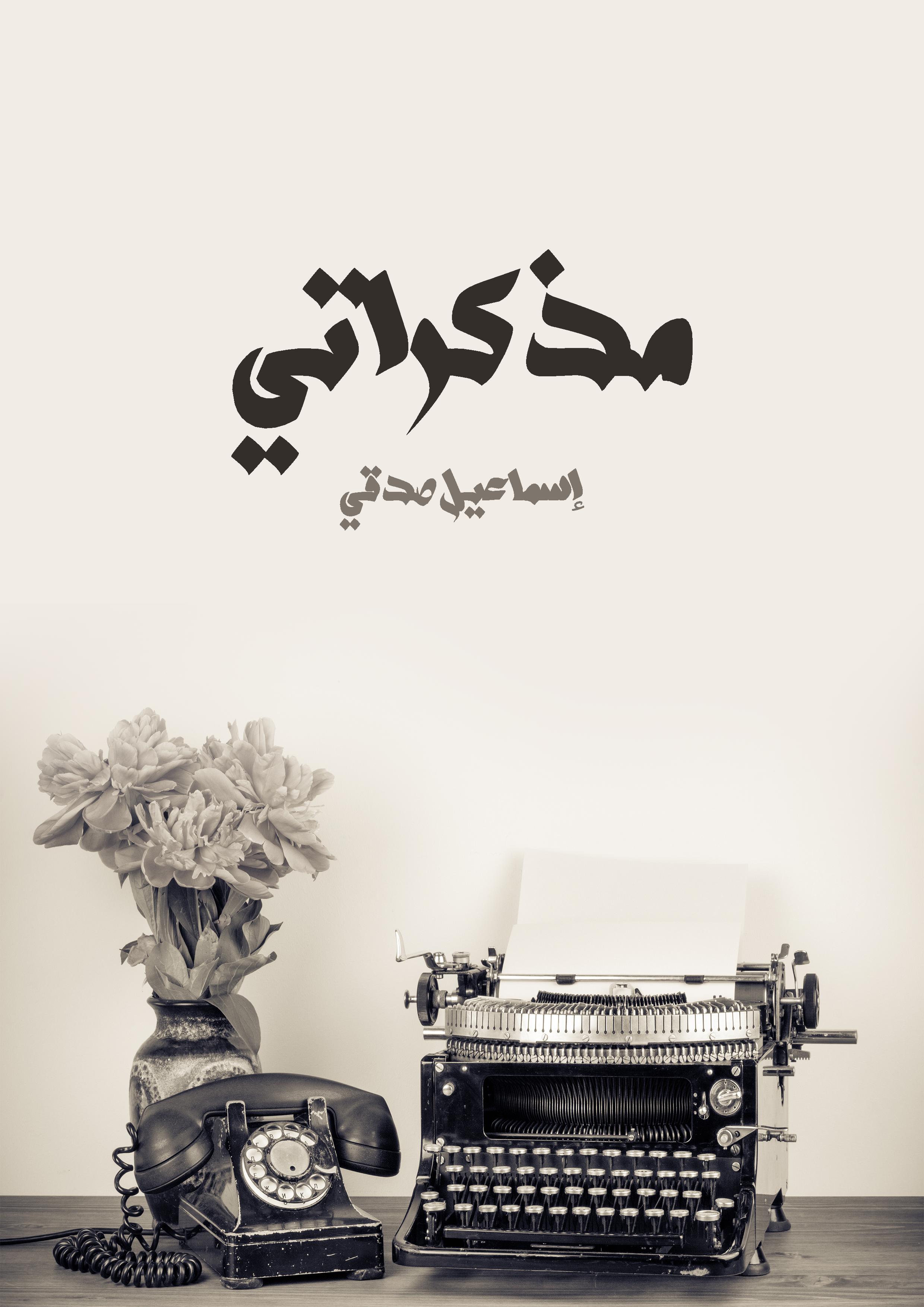 مذكراتي