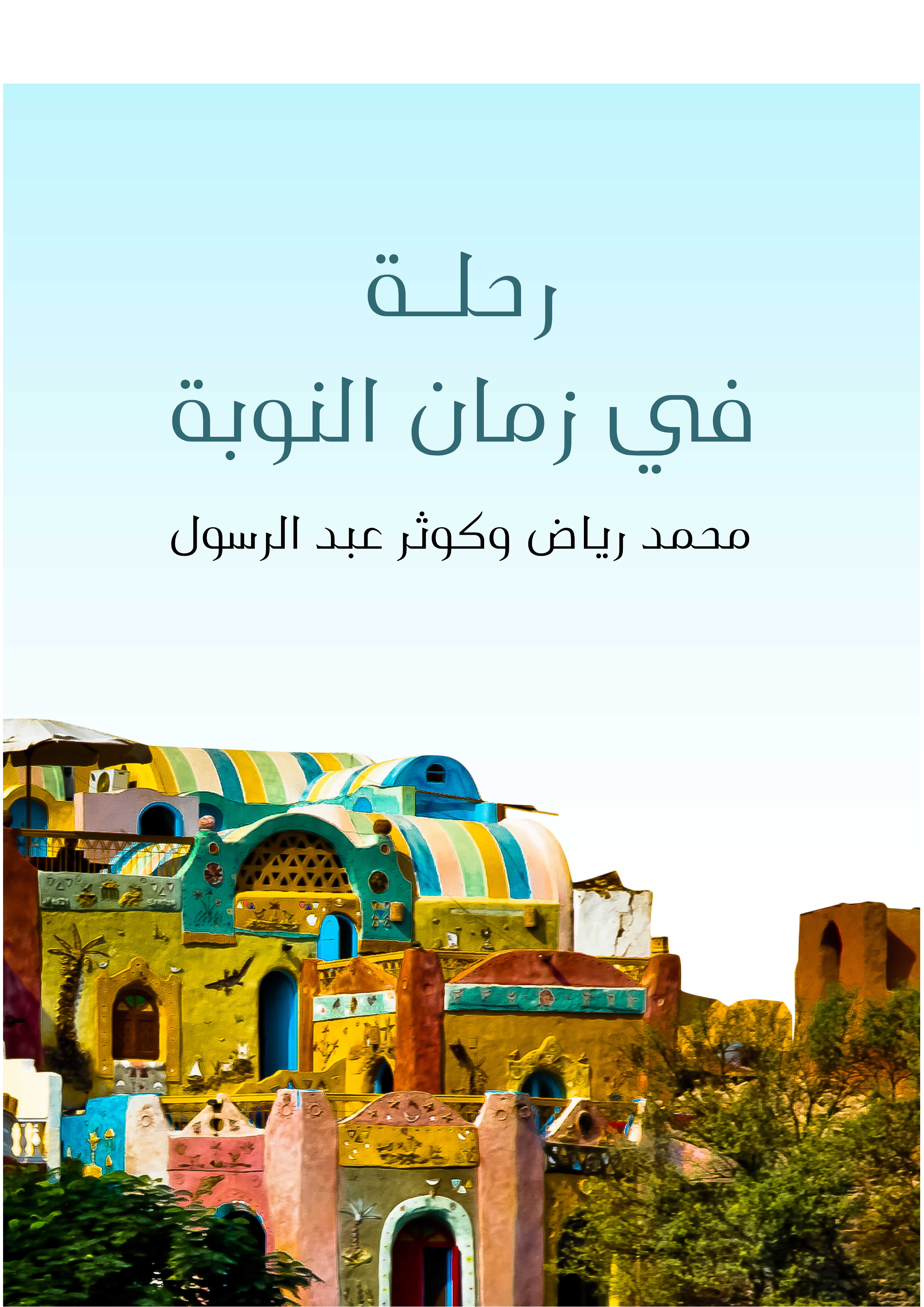 رحلة في زمان النوبة: دراسة للنوبة القديمة ومؤشرات التنمية المستقبلية
