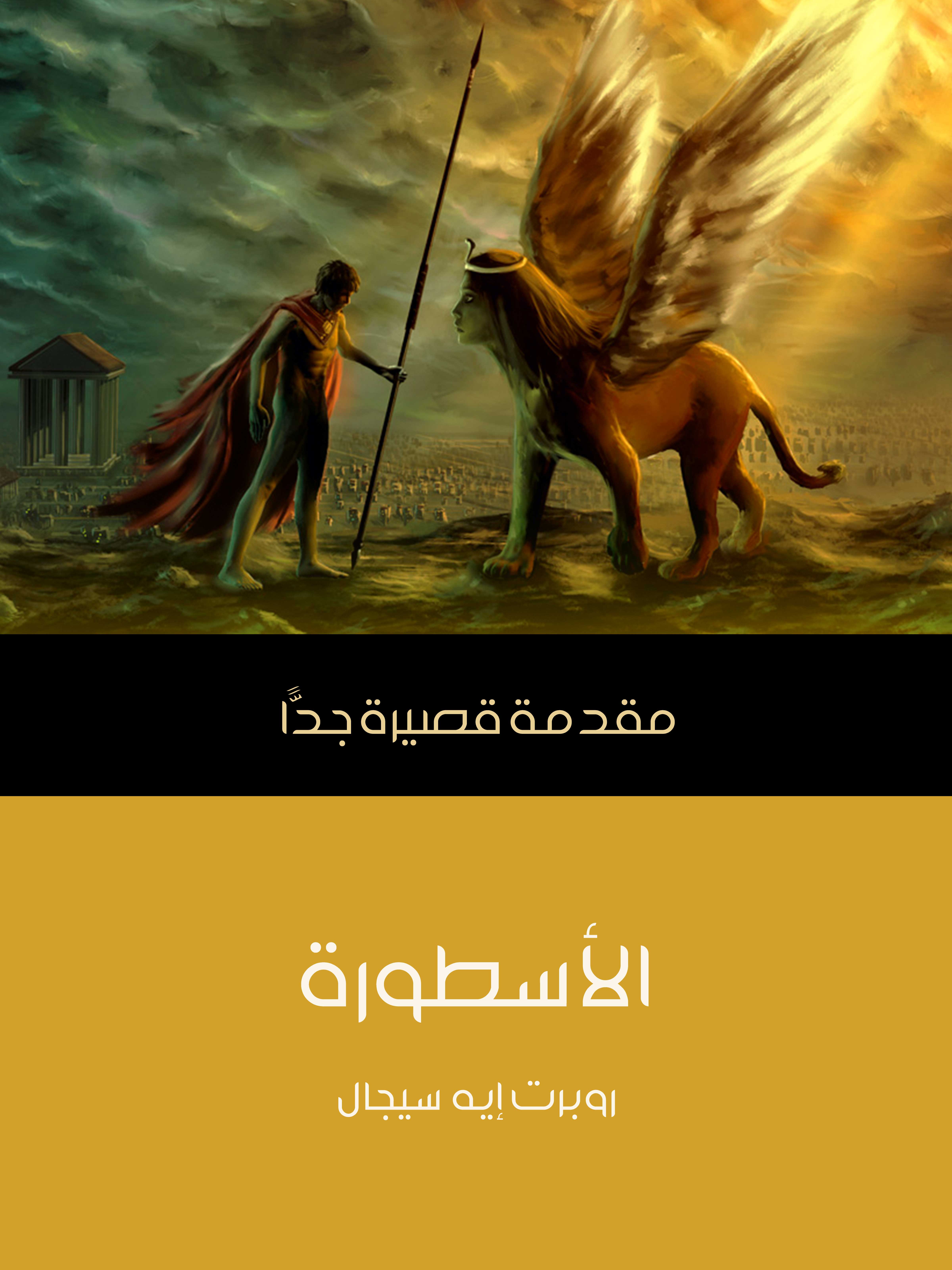 الأسطورة: مقدمة قصيرة جدًّا