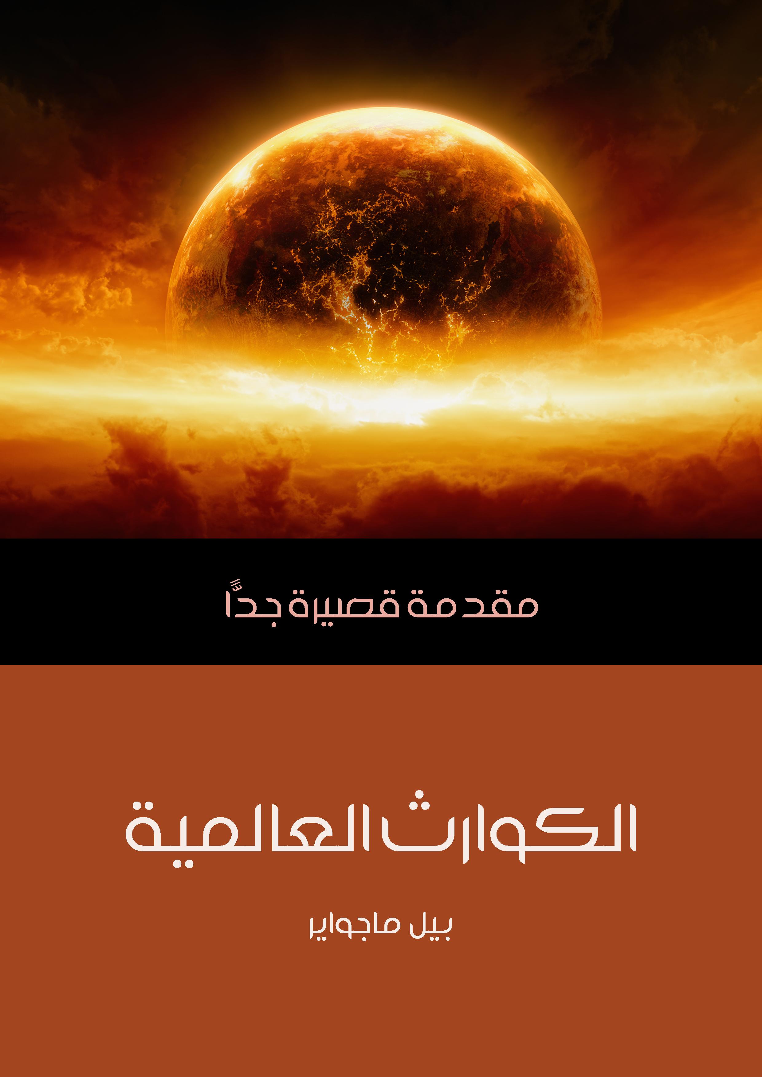 الكوارث العالمية: مقدمة قصيرة جدًّا