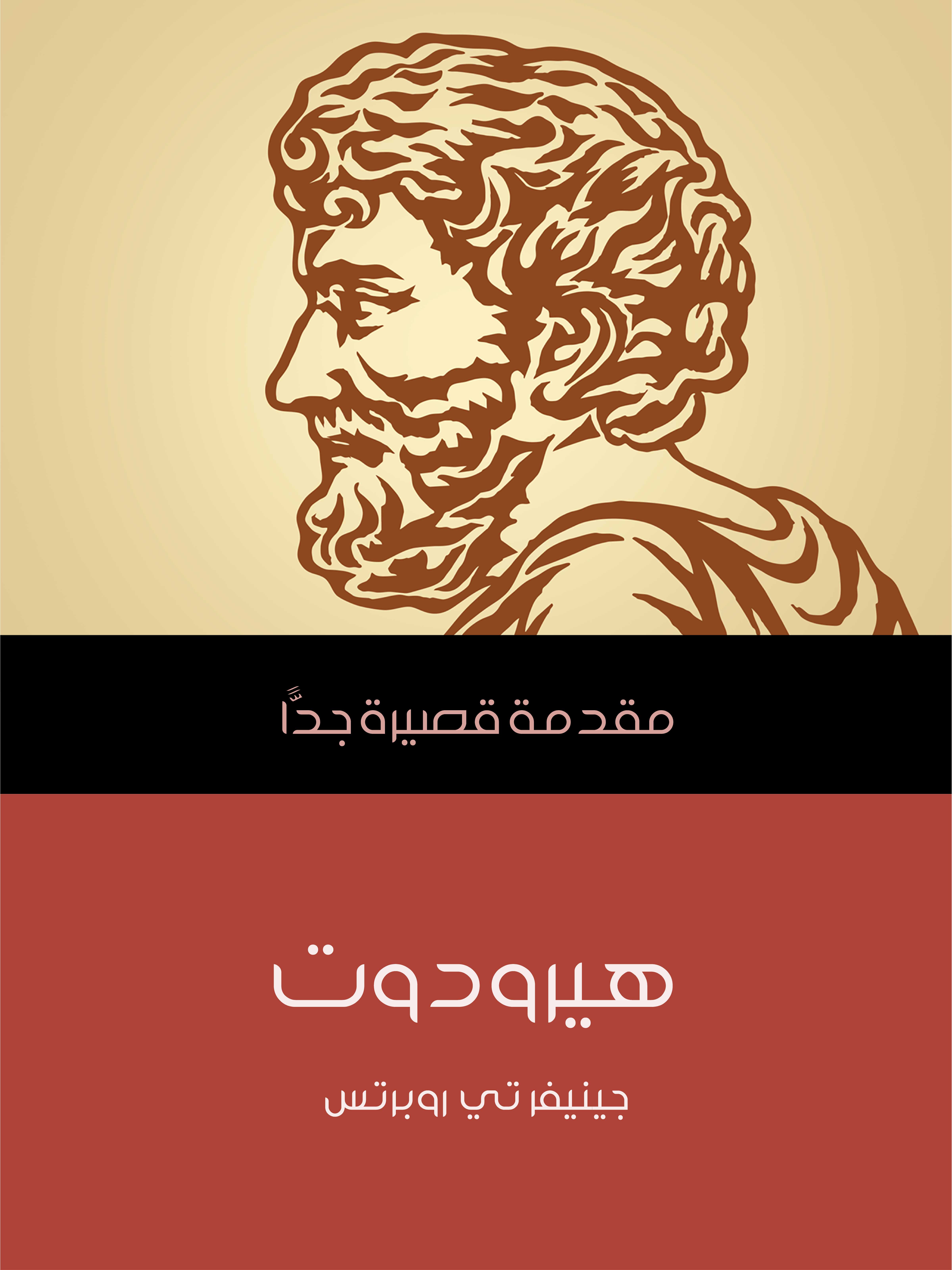 هيرودوت: مقدمة قصيرة جدًّا