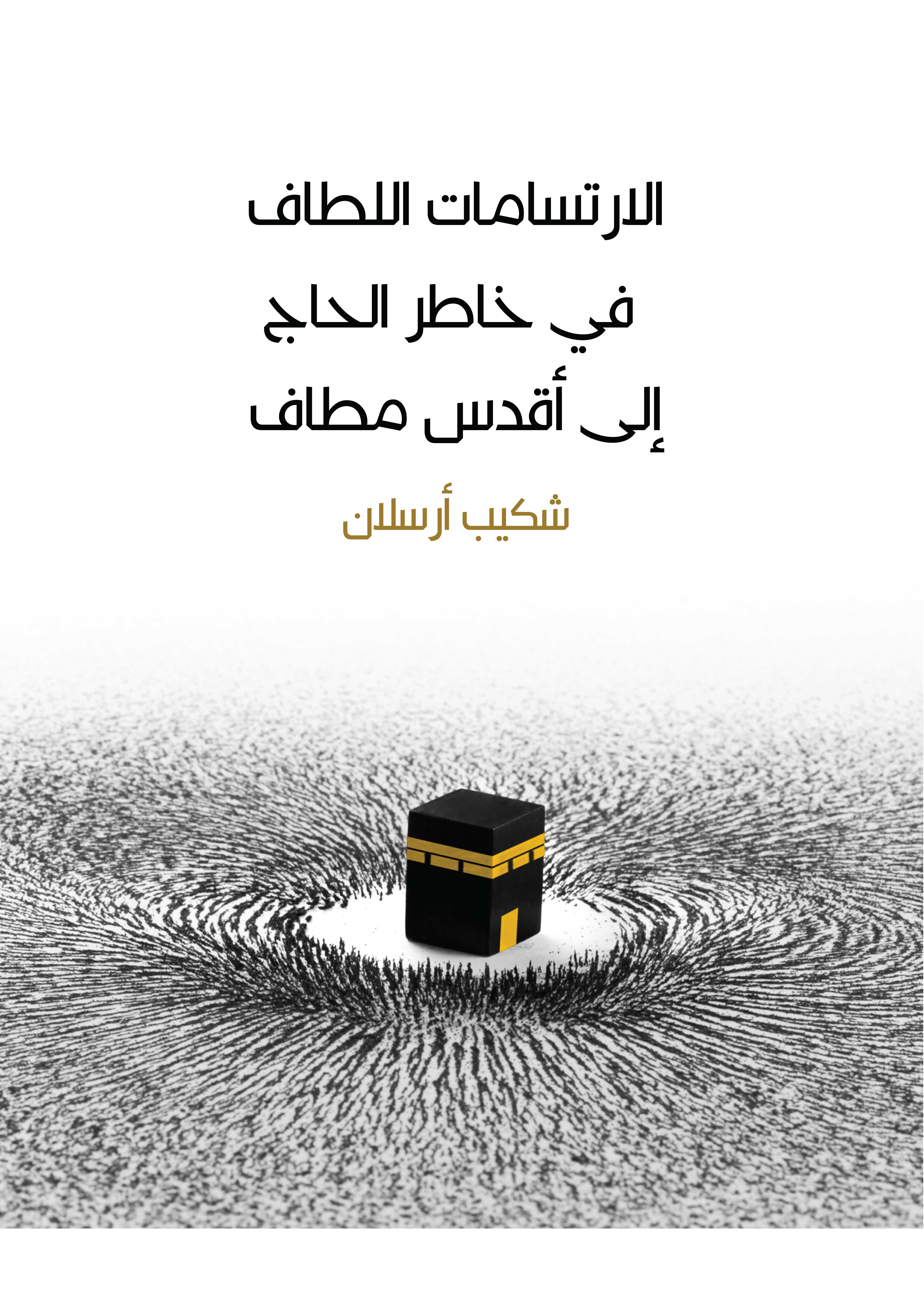 الارتسامات اللطاف في خاطر الحاج إلى أقدس مطاف