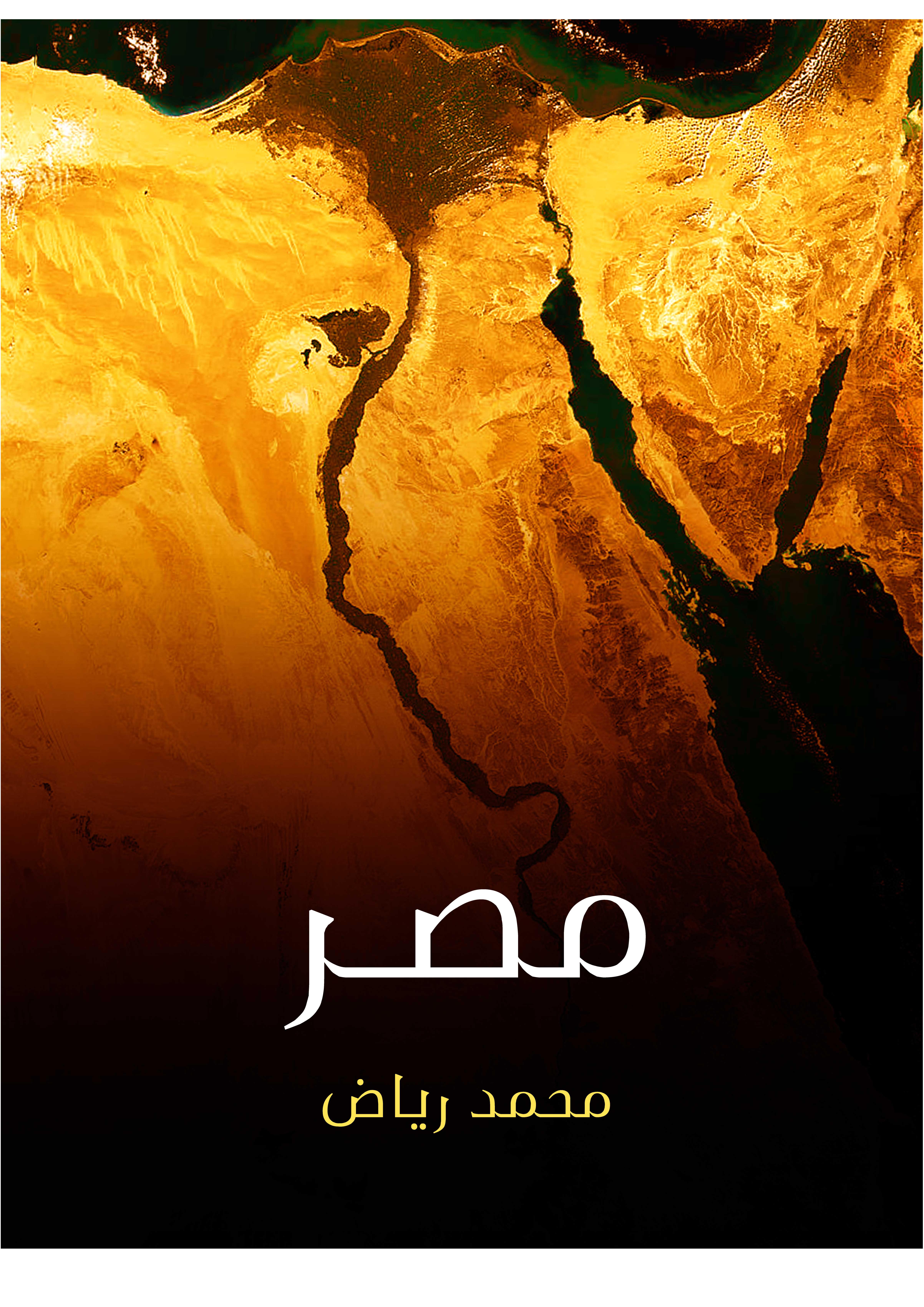 مصر: نسيج الناس والمكان والزمان