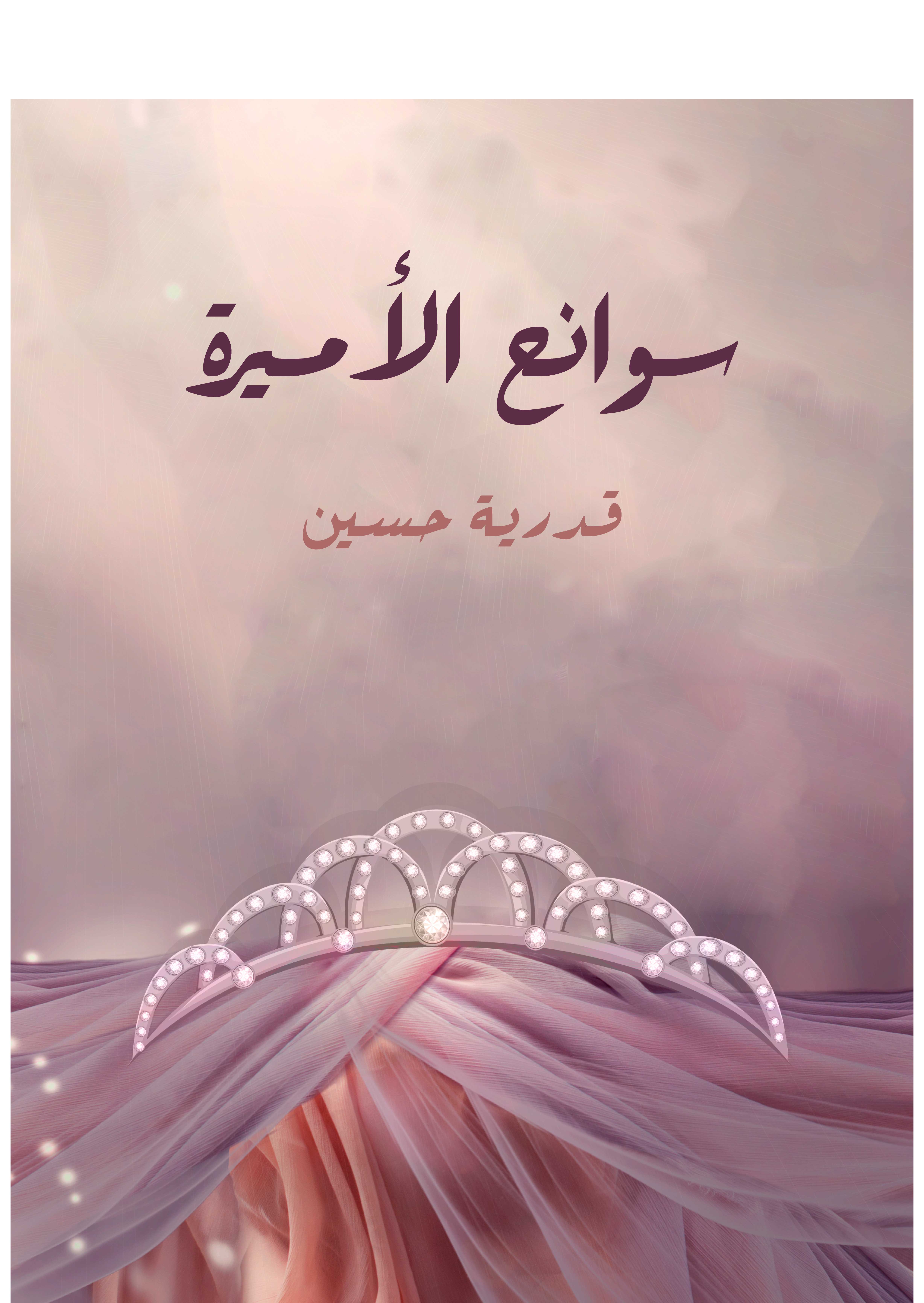 سوانح الأميرة