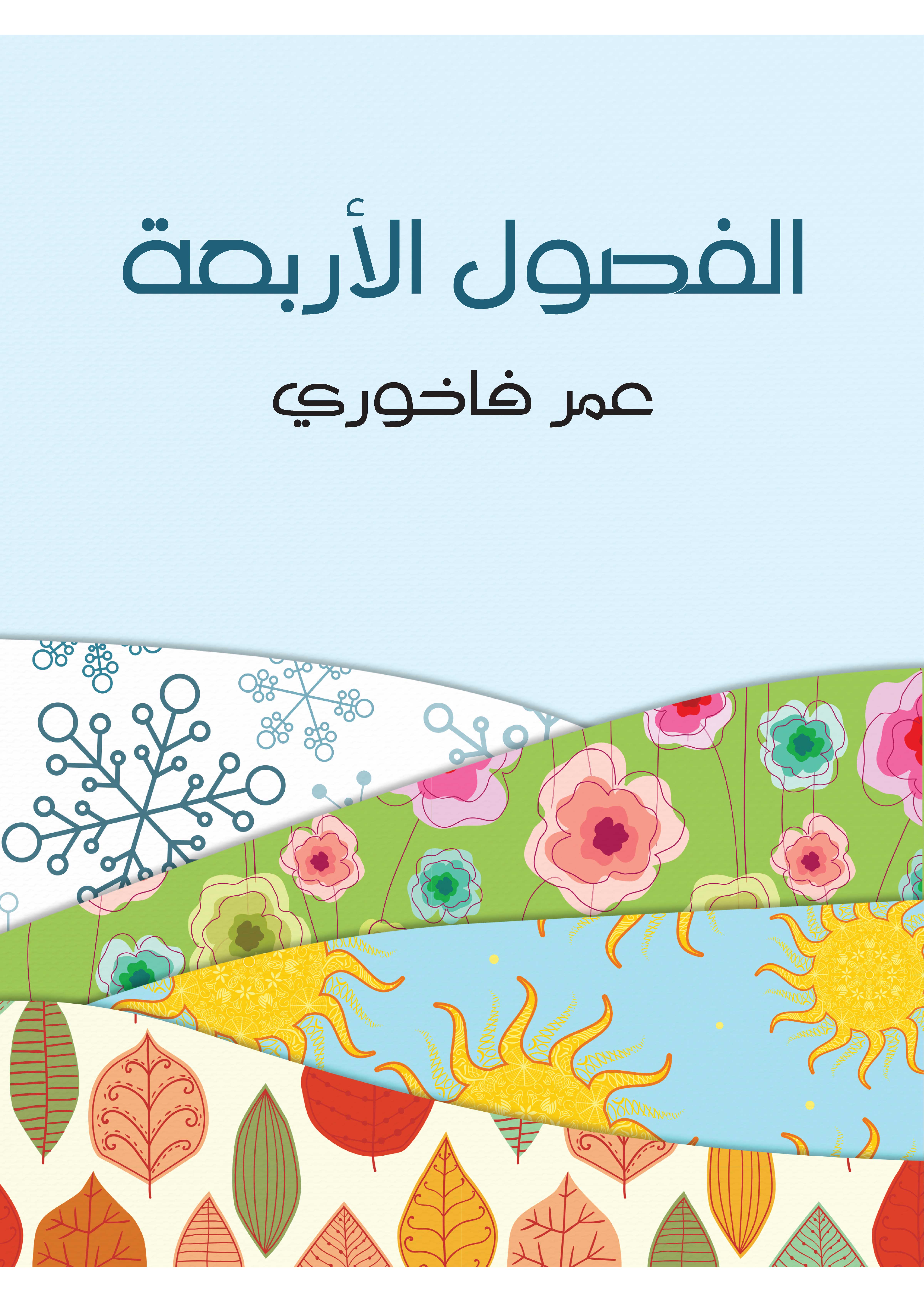 الفصول الأربعة