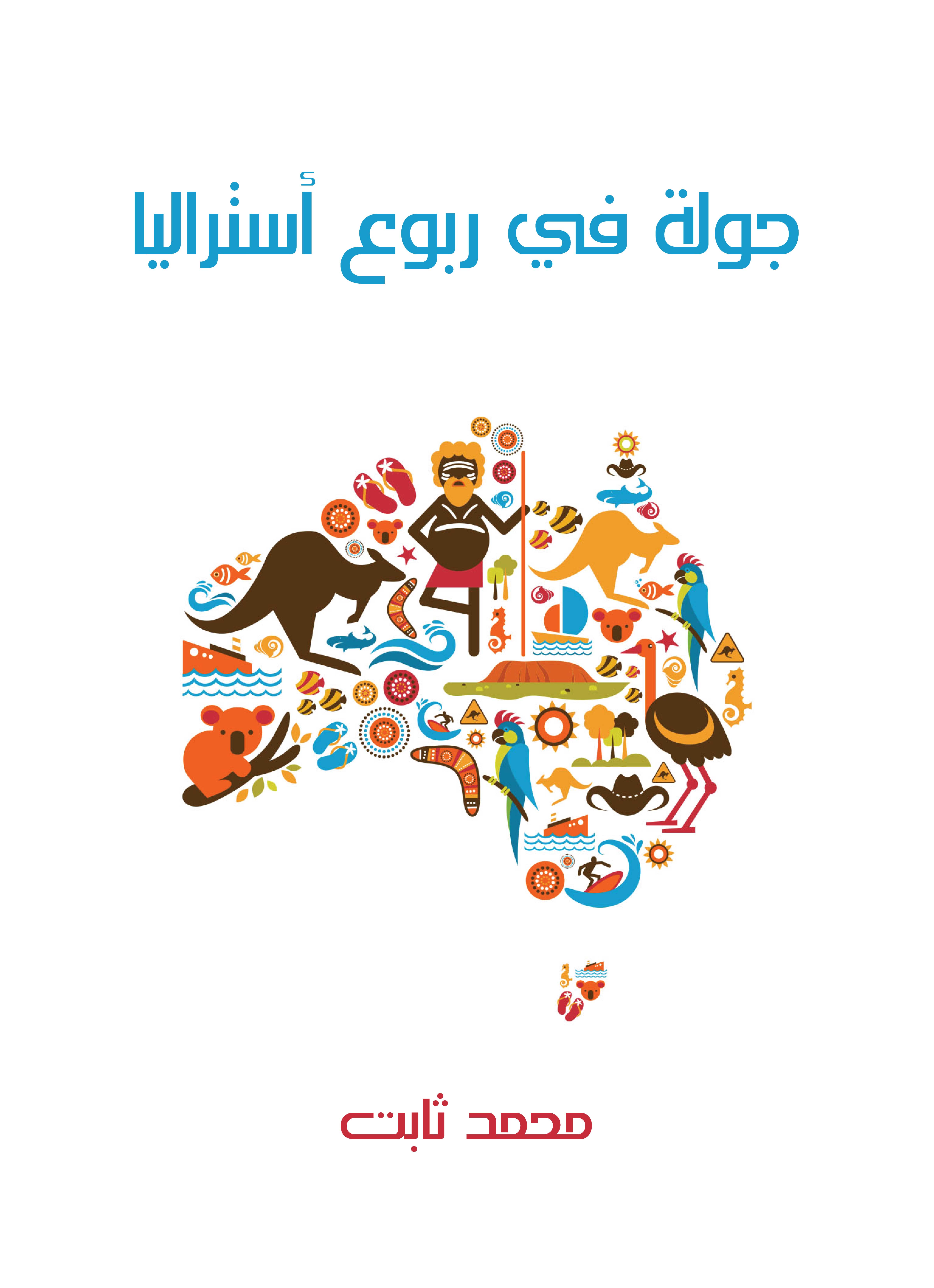 جولة في ربوع أستراليا: بين مصر وهونولولو