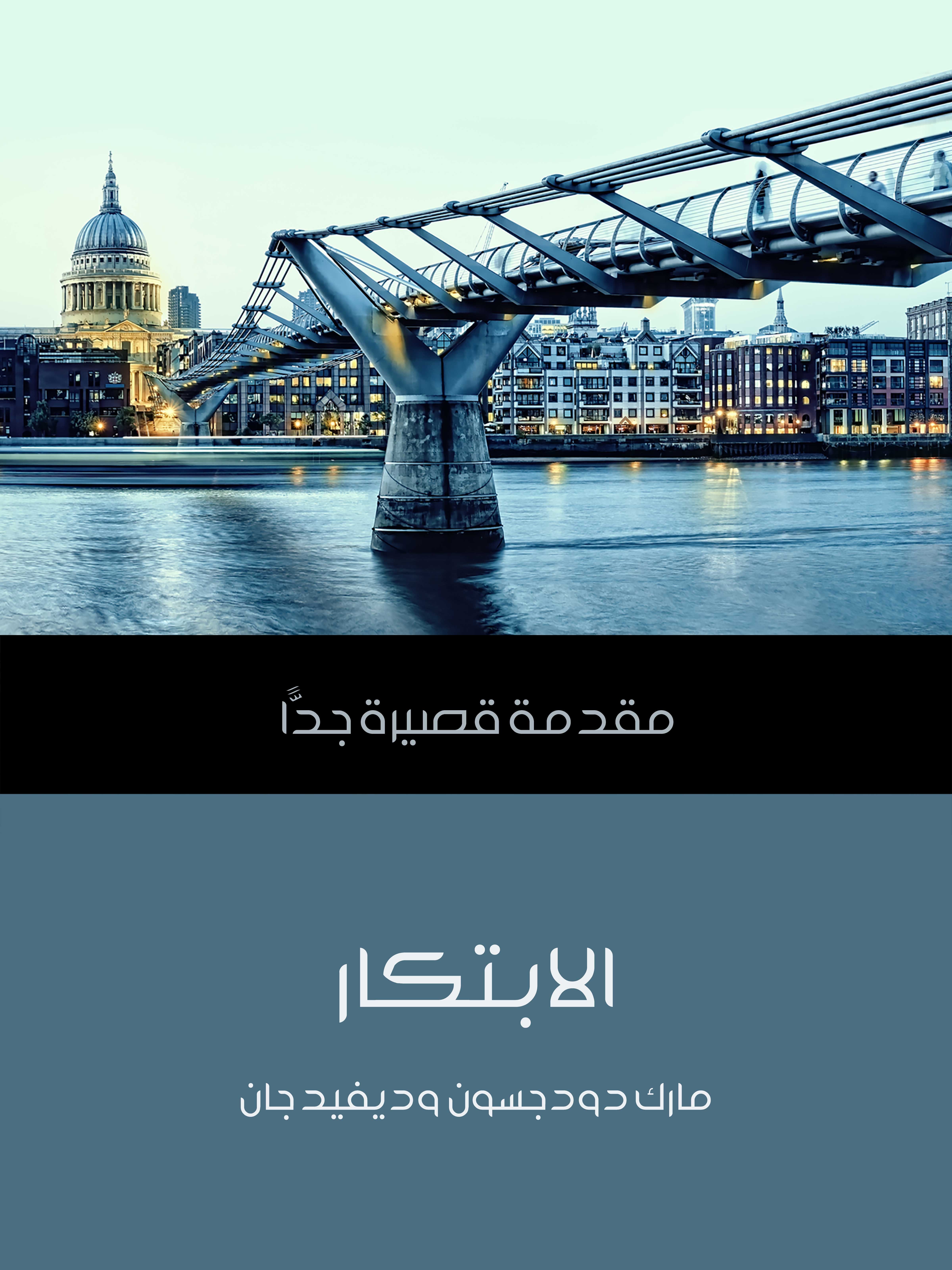 الابتكار: مقدمة قصيرة جدًّا