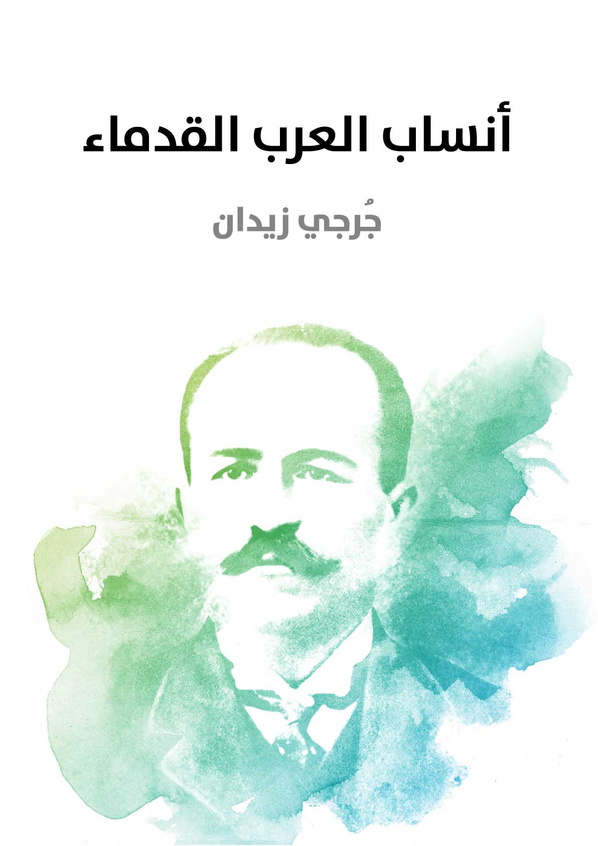 أنساب العرب القدماء: وهو رد على القائلين بالأمومة والطوتمية عند العرب الجاهلية
