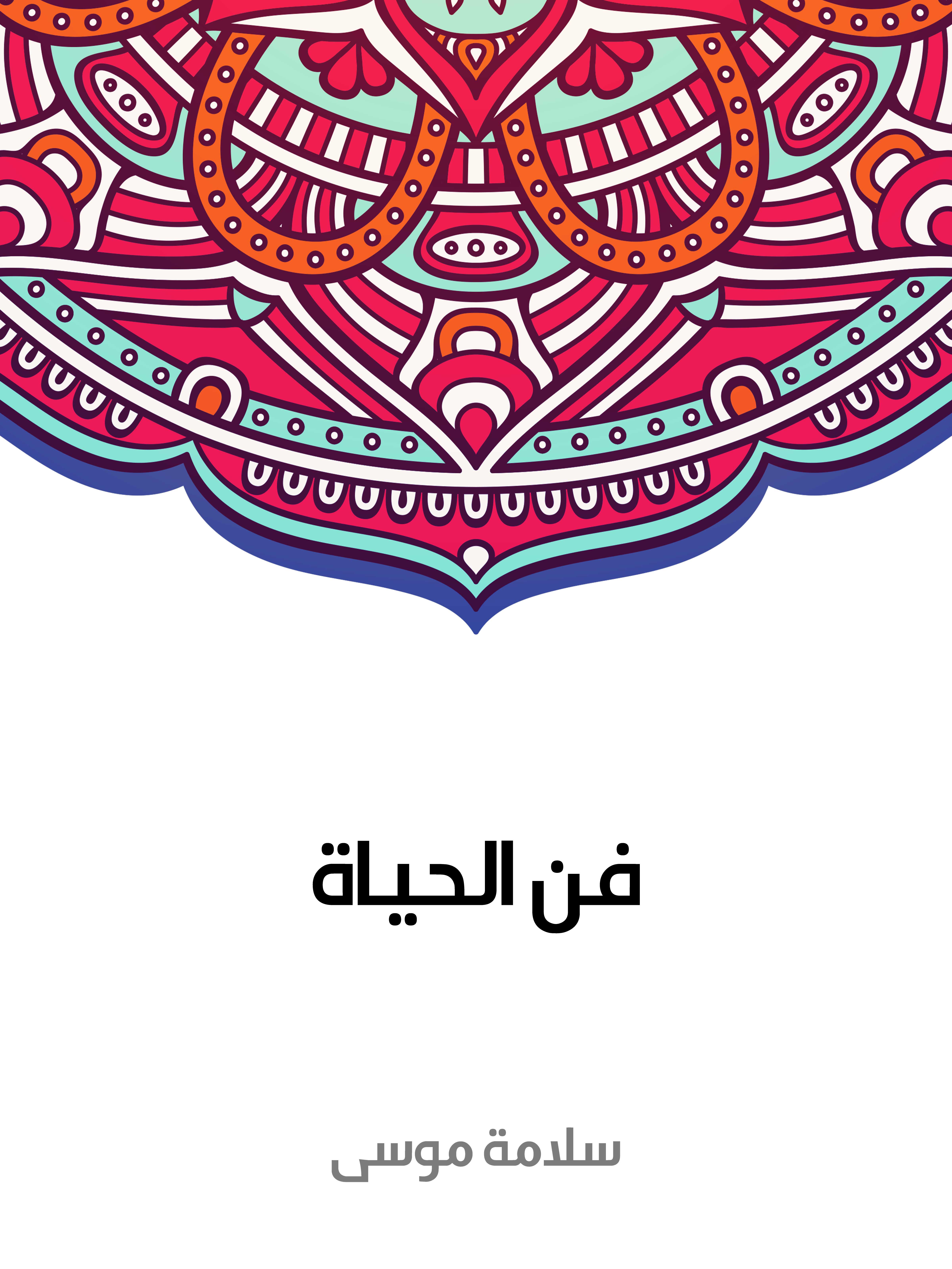 فن الحياة