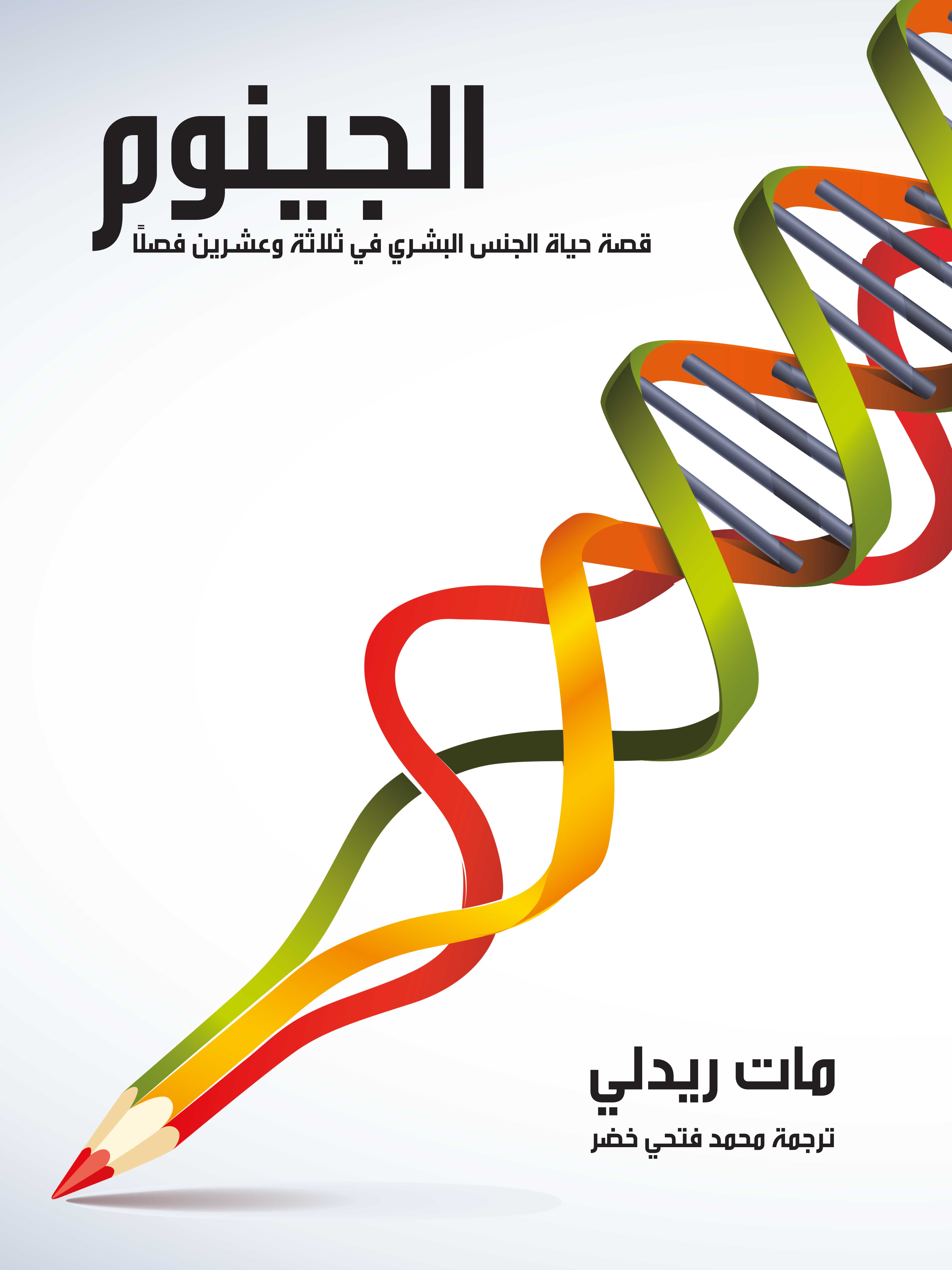 الجينوم‏‏‏‏‏‏‏‏: قصة حياة الجنس البشري في ثلاثة وعشرين فصلًا