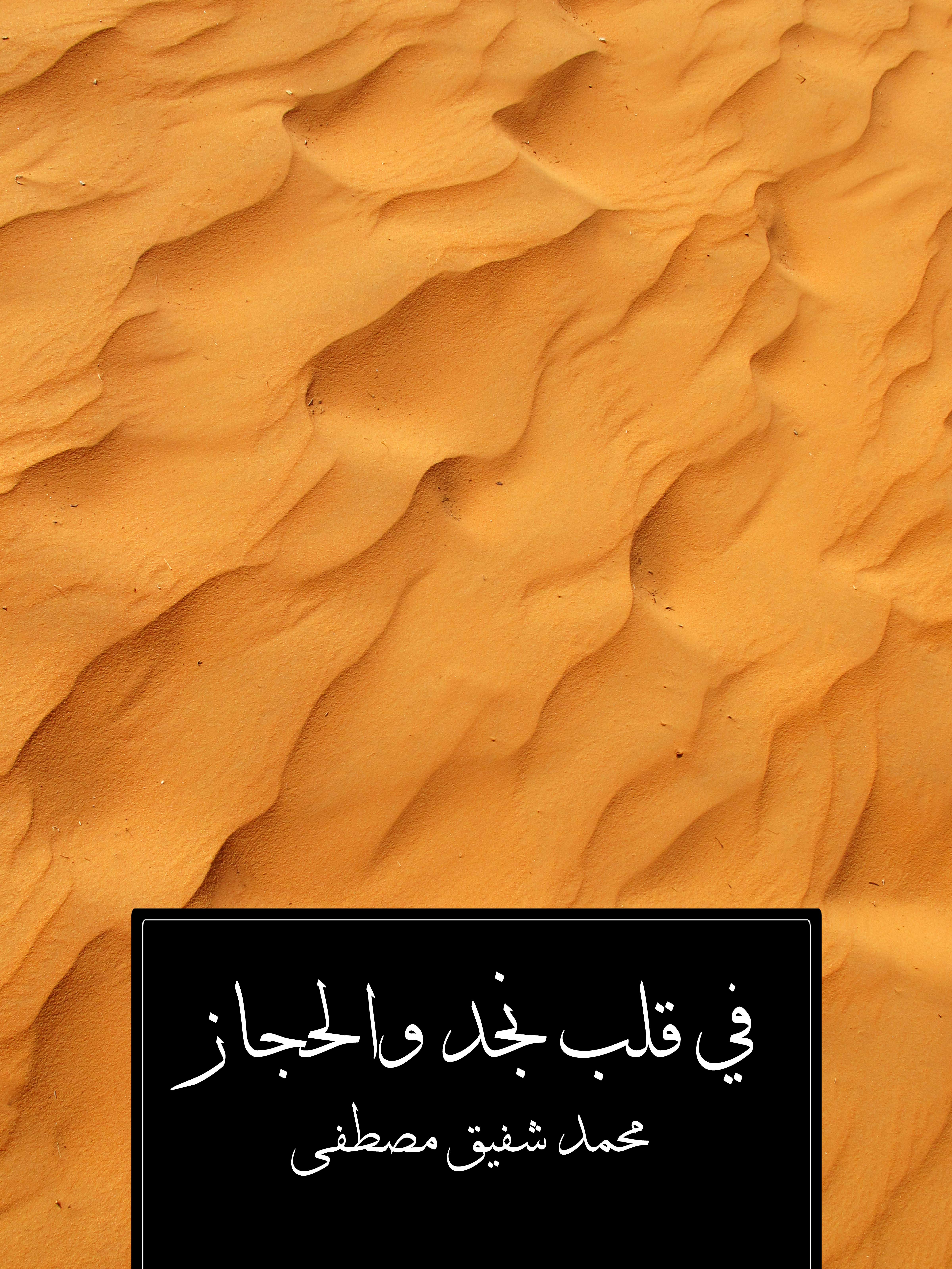 في قلب نجد والحجاز