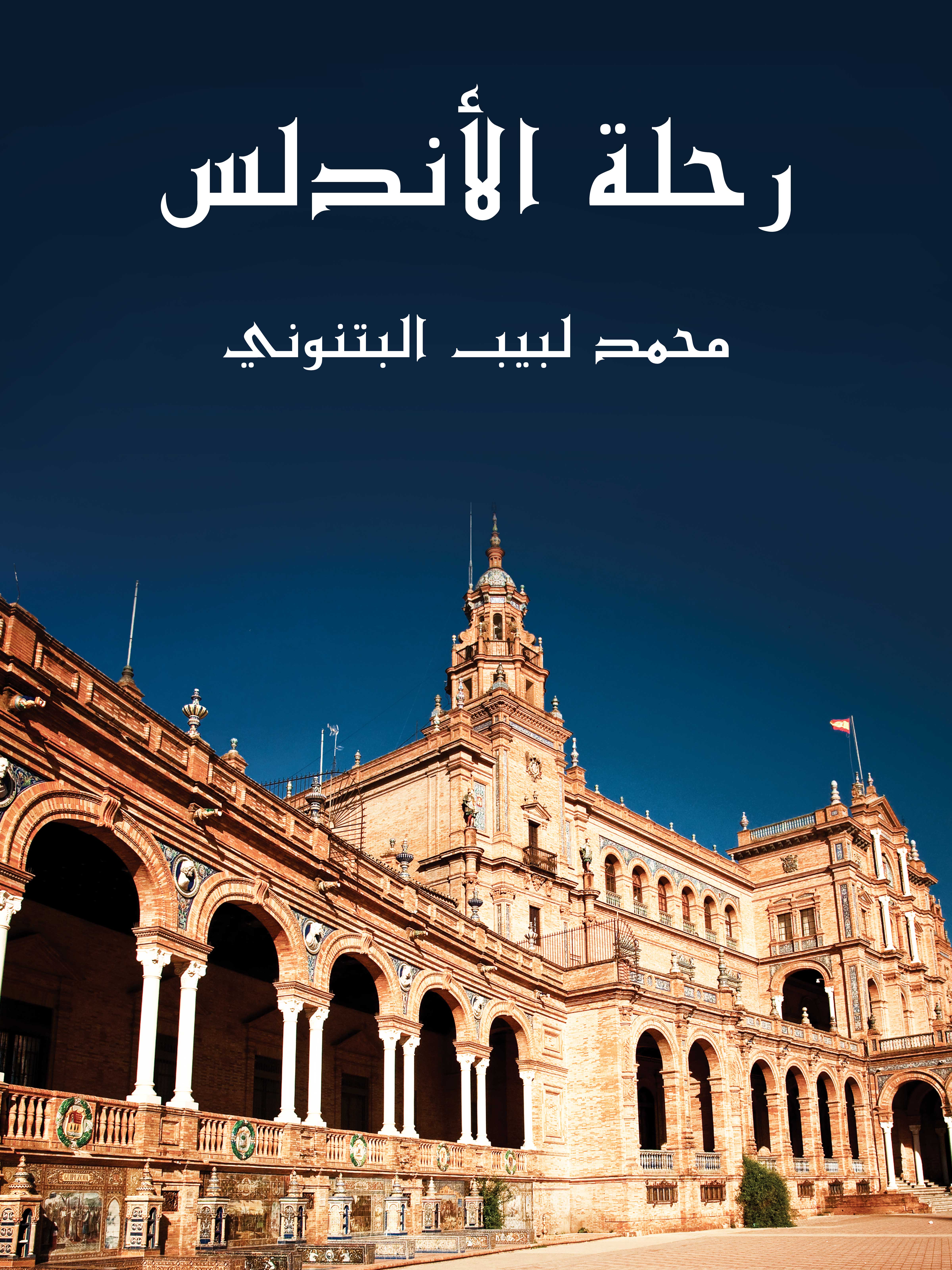 رحلة الأندلس
