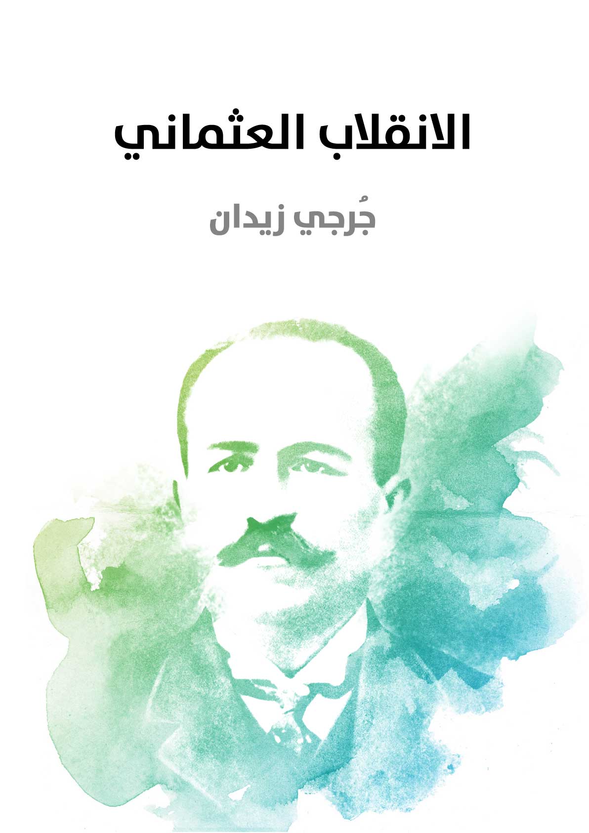 الانقلاب العثماني