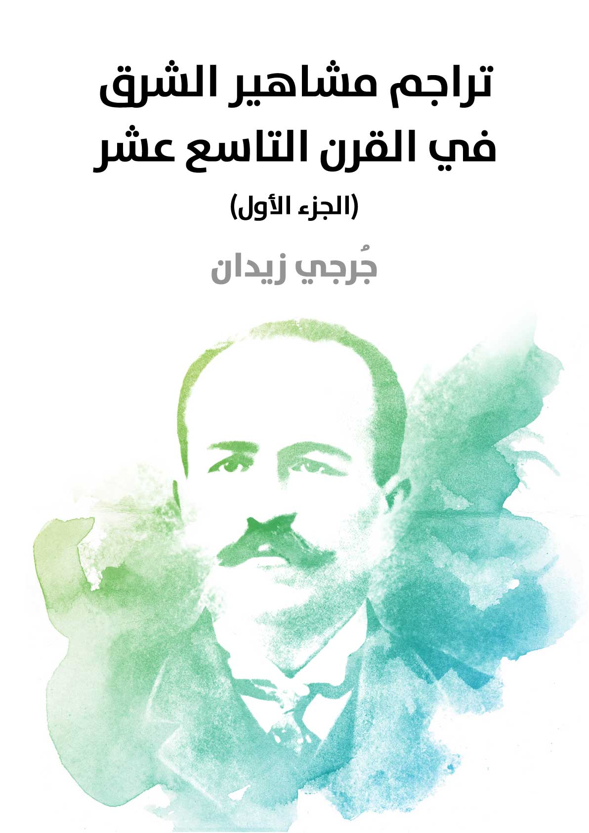 تراجم مشاهير الشرق في القرن التاسع عشر (الجزء الأول)