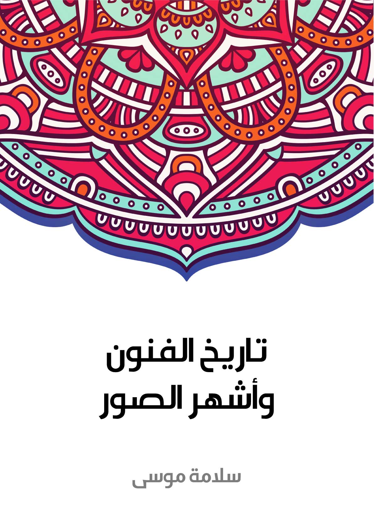 تاريخ الفنون وأشهر الصور