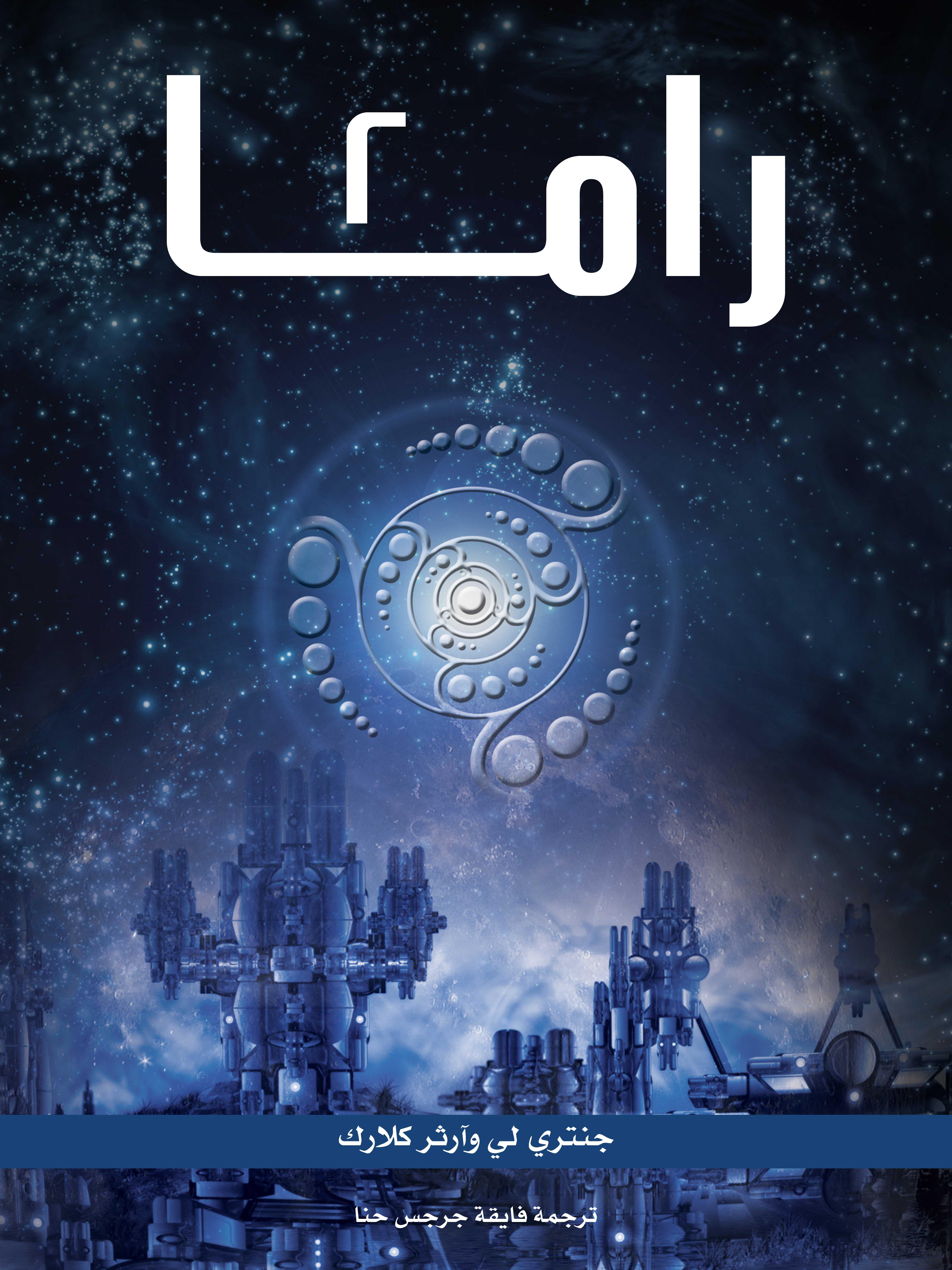راما ٢
