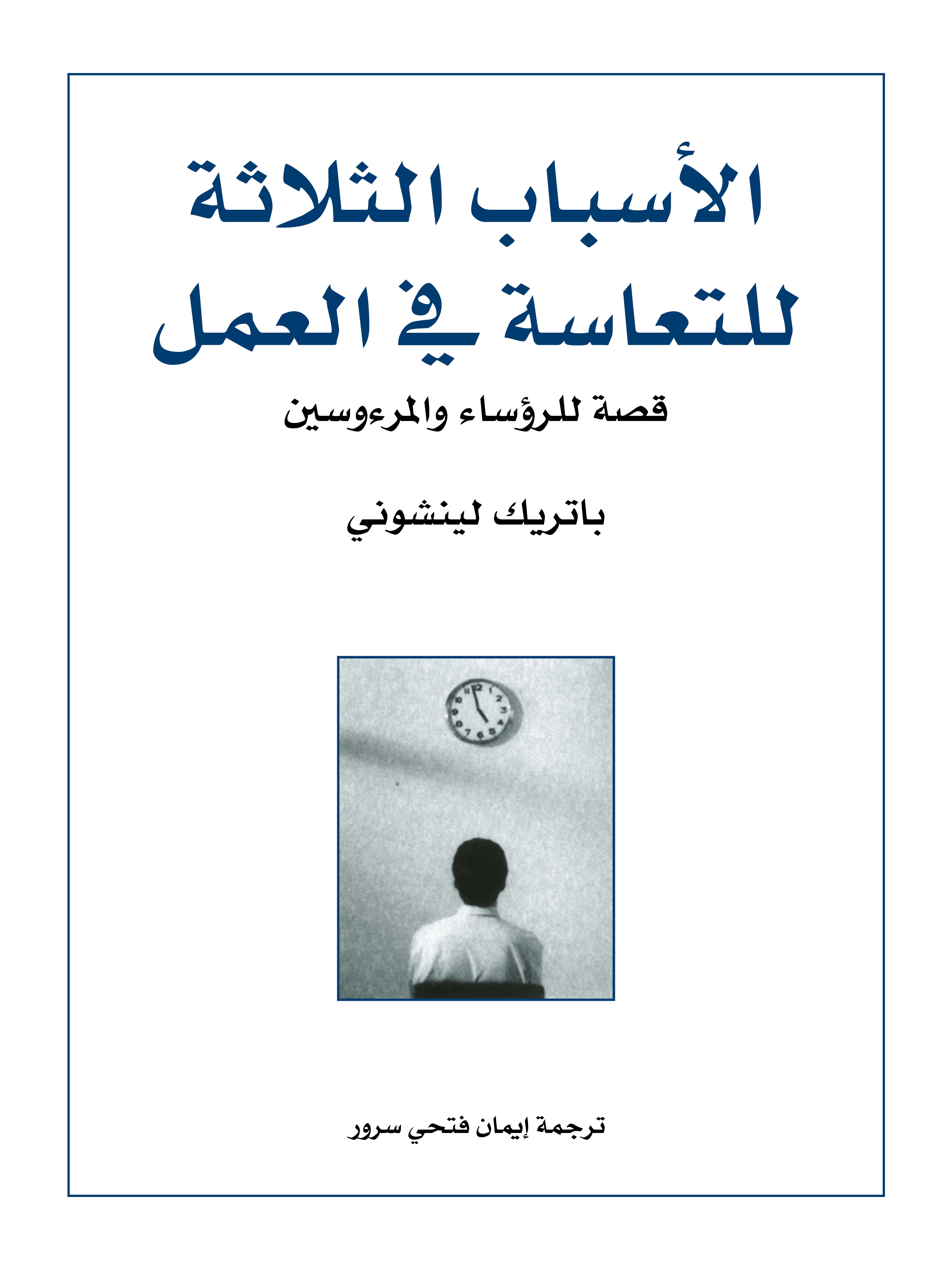 الأسباب الثلاثة للتعاسة في العمل: قصة للرؤساء والمرءوسين