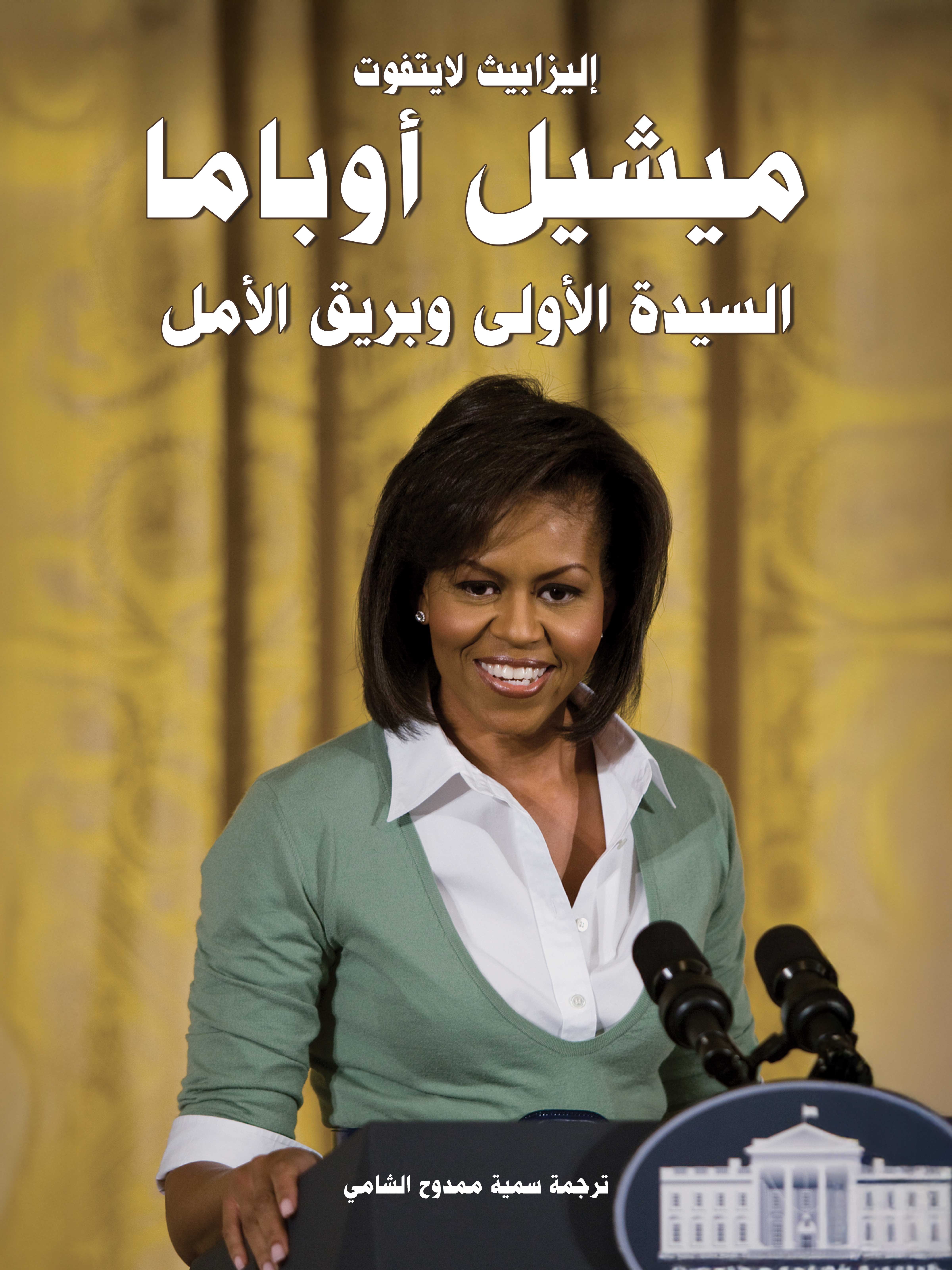 ميشيل أوباما: السيدة الأولى وبريق الأمل