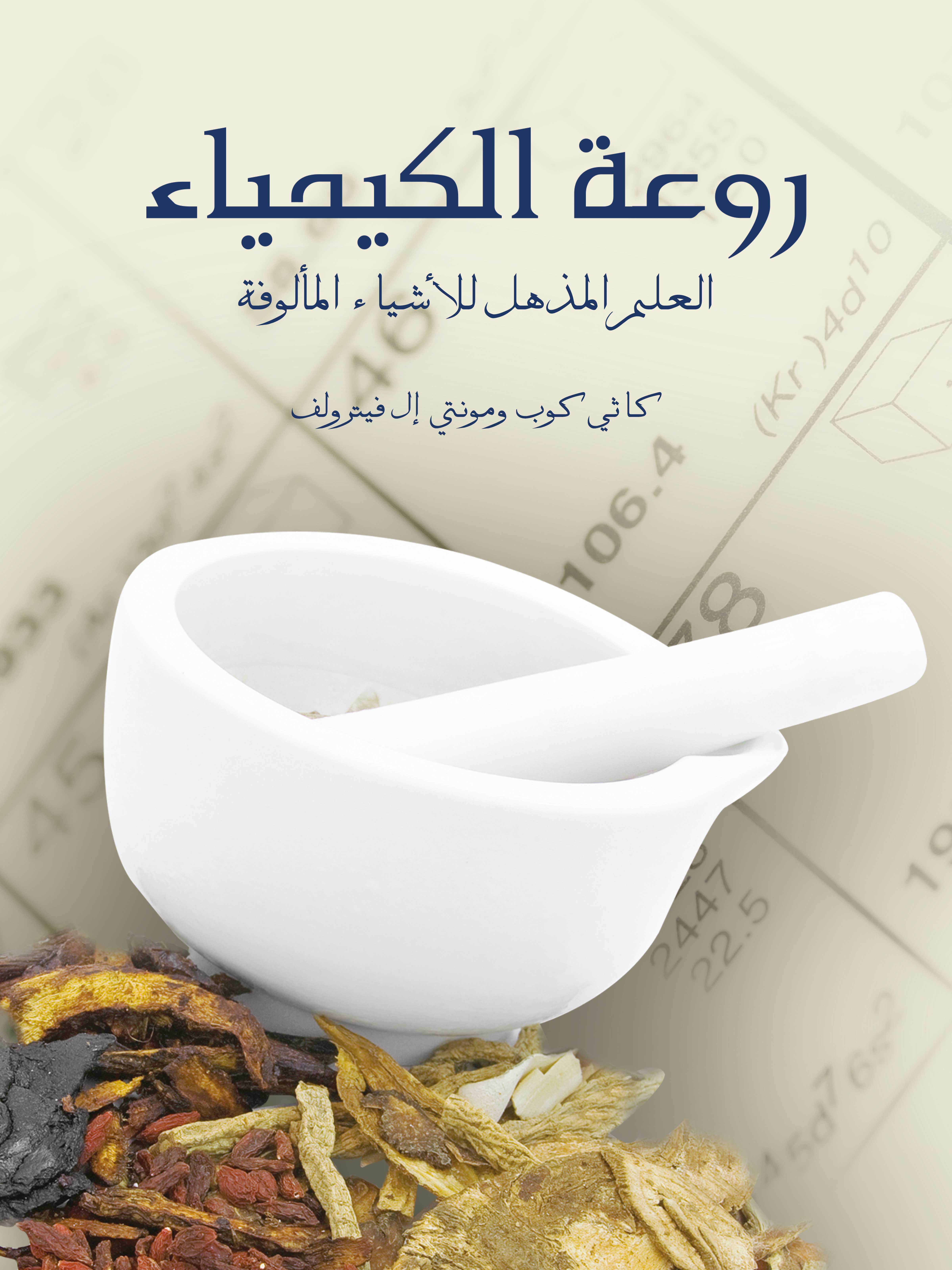 روعة الكيمياء: العلم المذهل للأشياء المألوفة