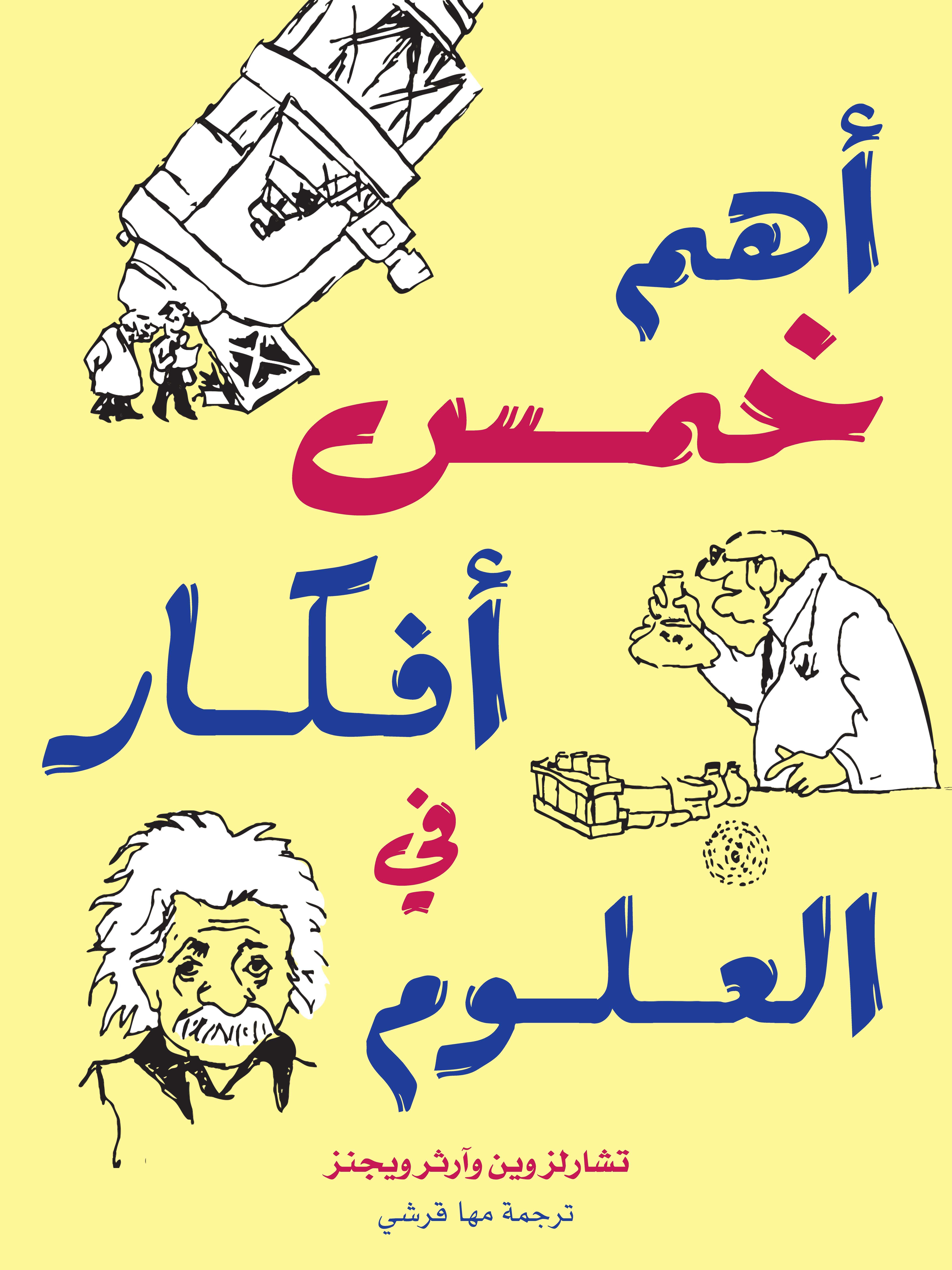 أهم خمس أفكار في العلوم