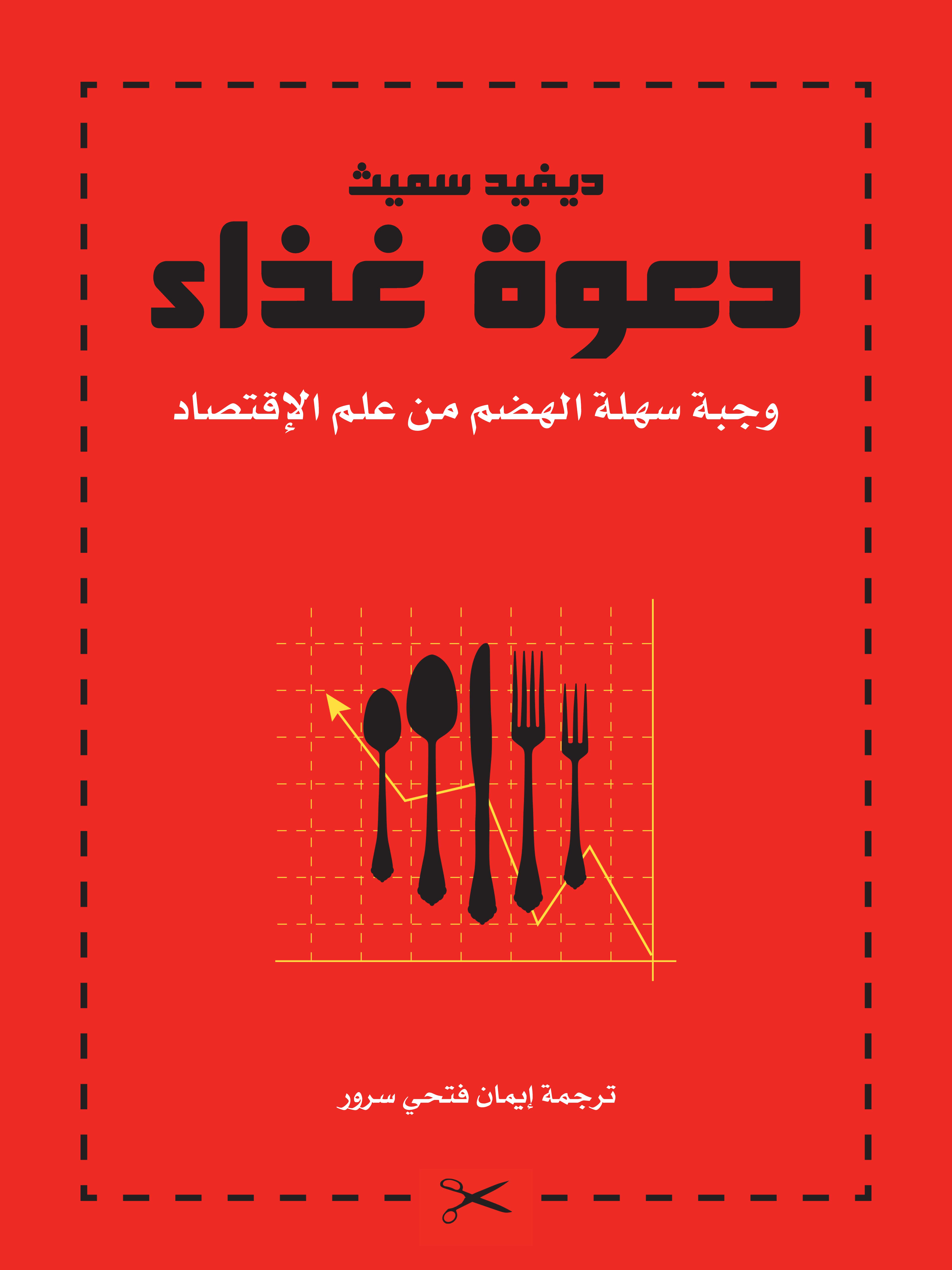 دعوة غداء: وجبة سهلة الهضم فى علم الاقتصاد